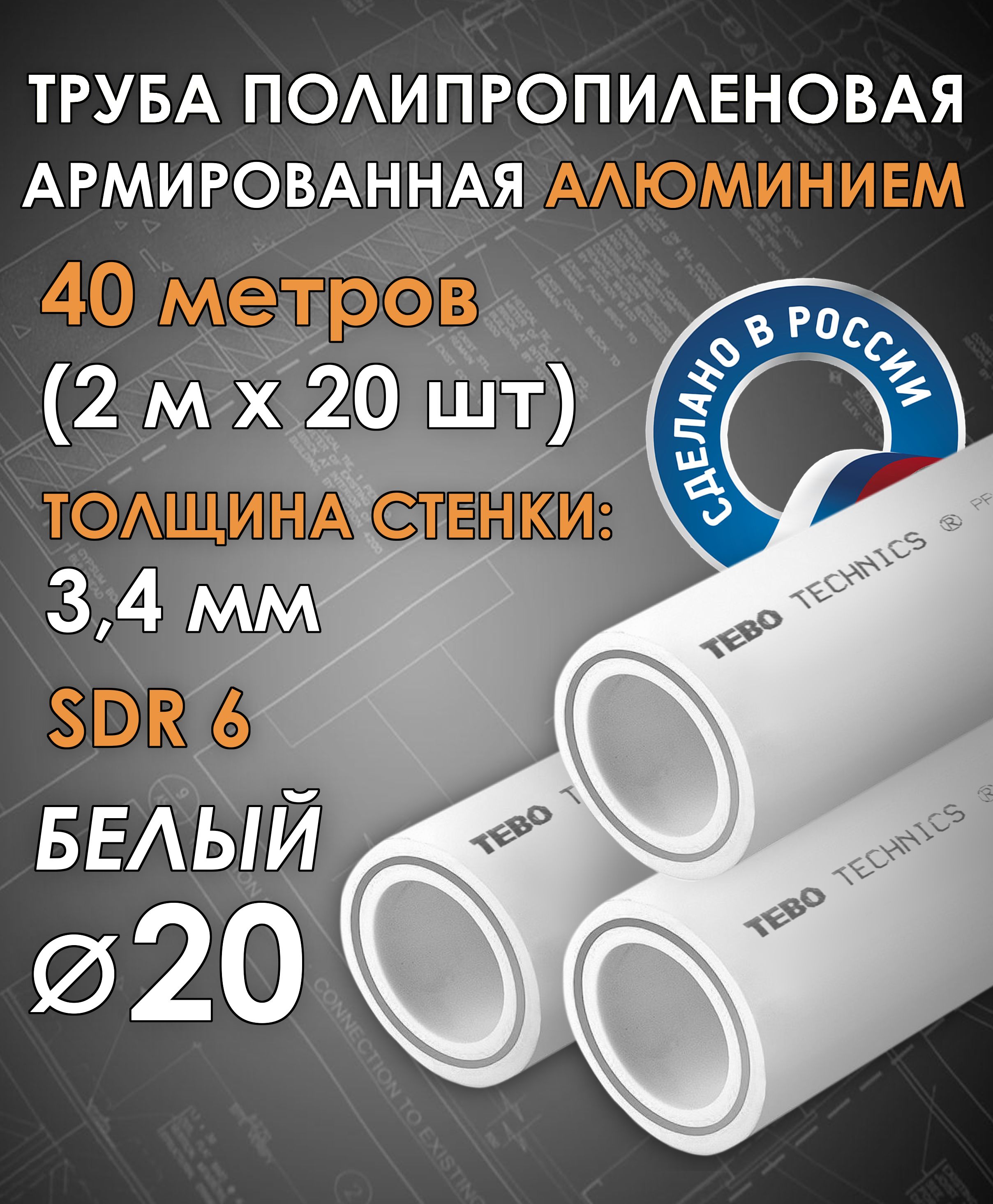 Труба20ммполипропиленовая,армированнаяАЛЮМИНИЕМ(дляотопления),SDR6,40метров(2мх20шт)/Tebo(БЕЛЫЙ)