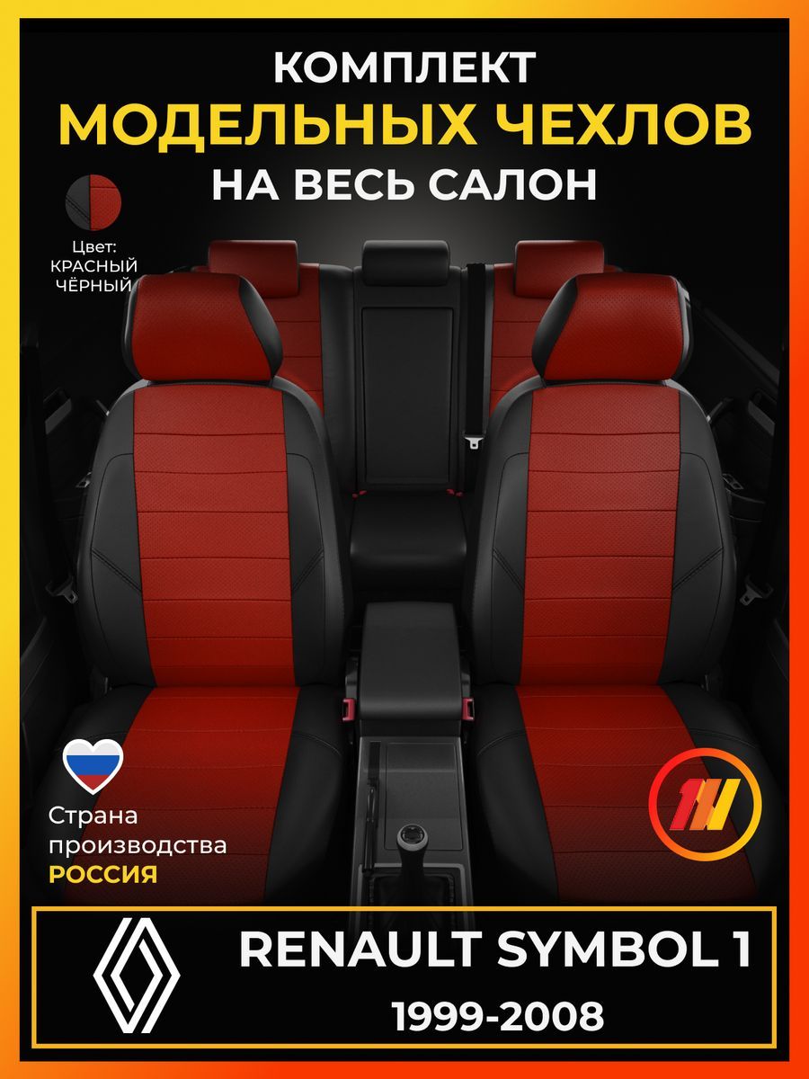 Чехлы на сиденья для Рено Симбол 1 (Renault Symbol 1) с 1999-2008г.