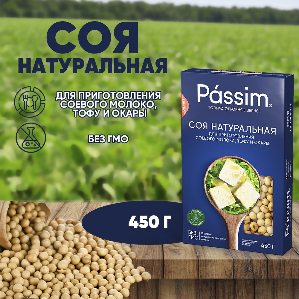 Соя натуральная PASSIM чистый продукт Алтая, 450 г