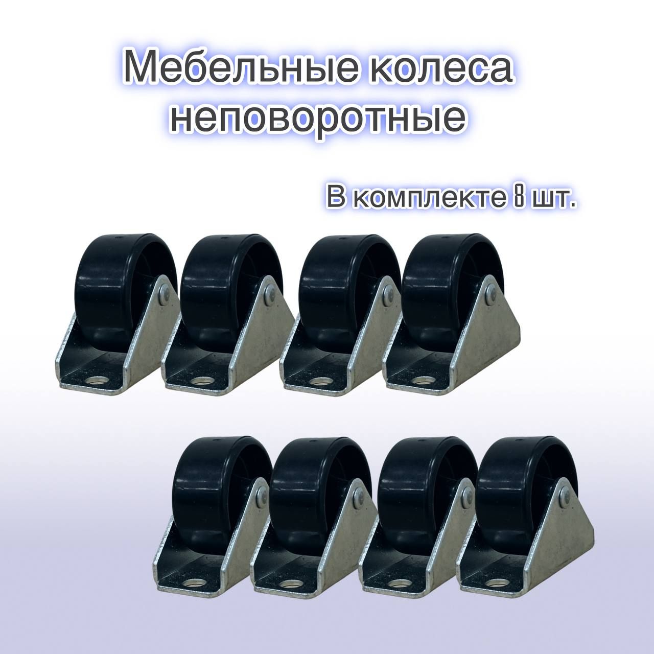 Колесомебельноенеповоротноеd-30ммTENTEвкомплекте8шт.