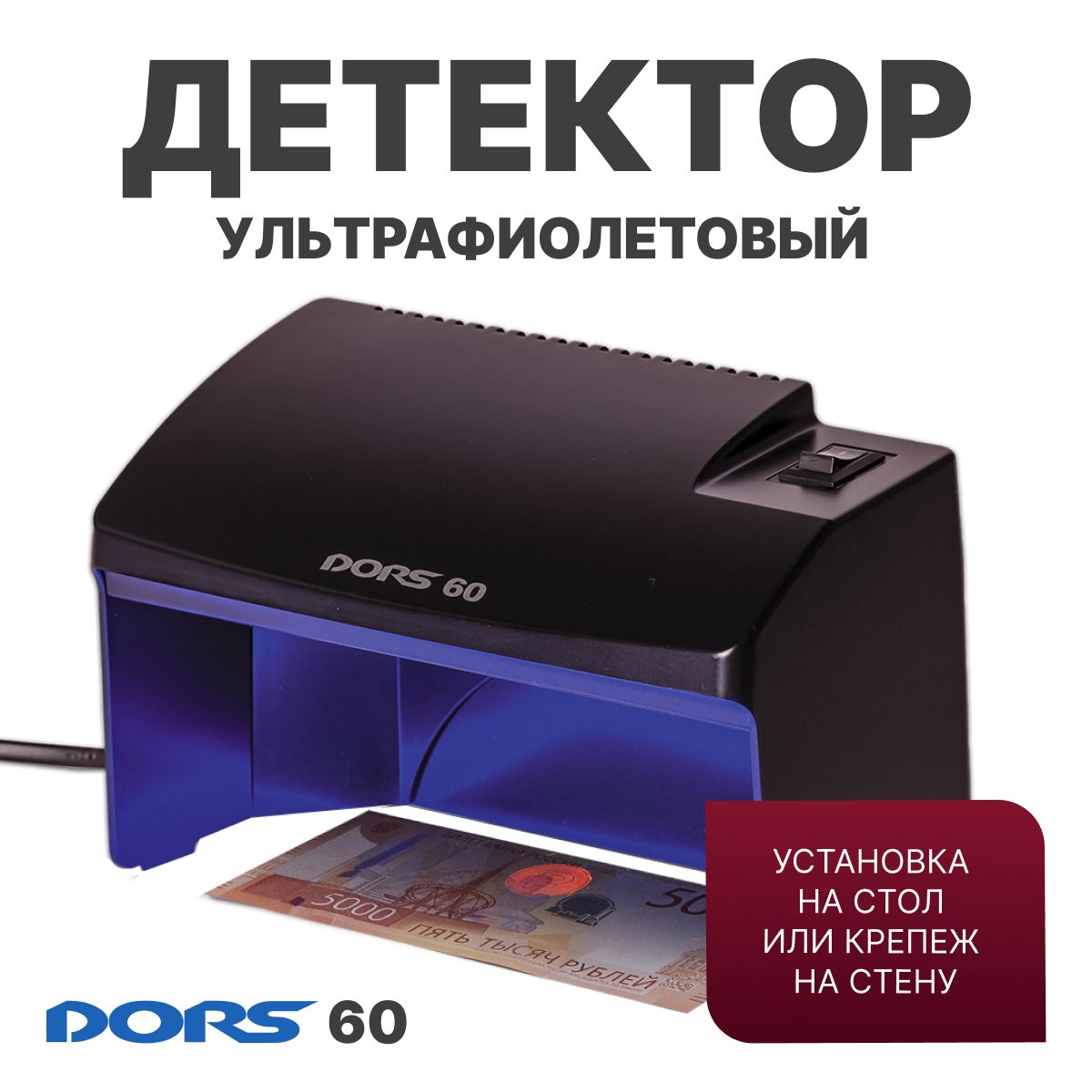 Ультрафиолетовый просмотровый детектор DORS 60 черный