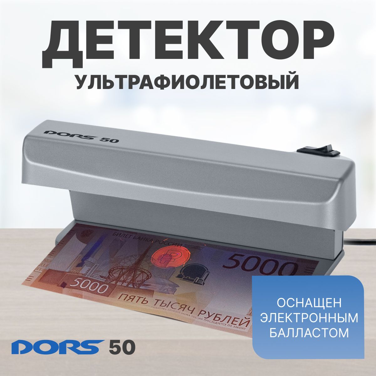 Ультрафиолетовый просмотровый детектор DORS 50 серый