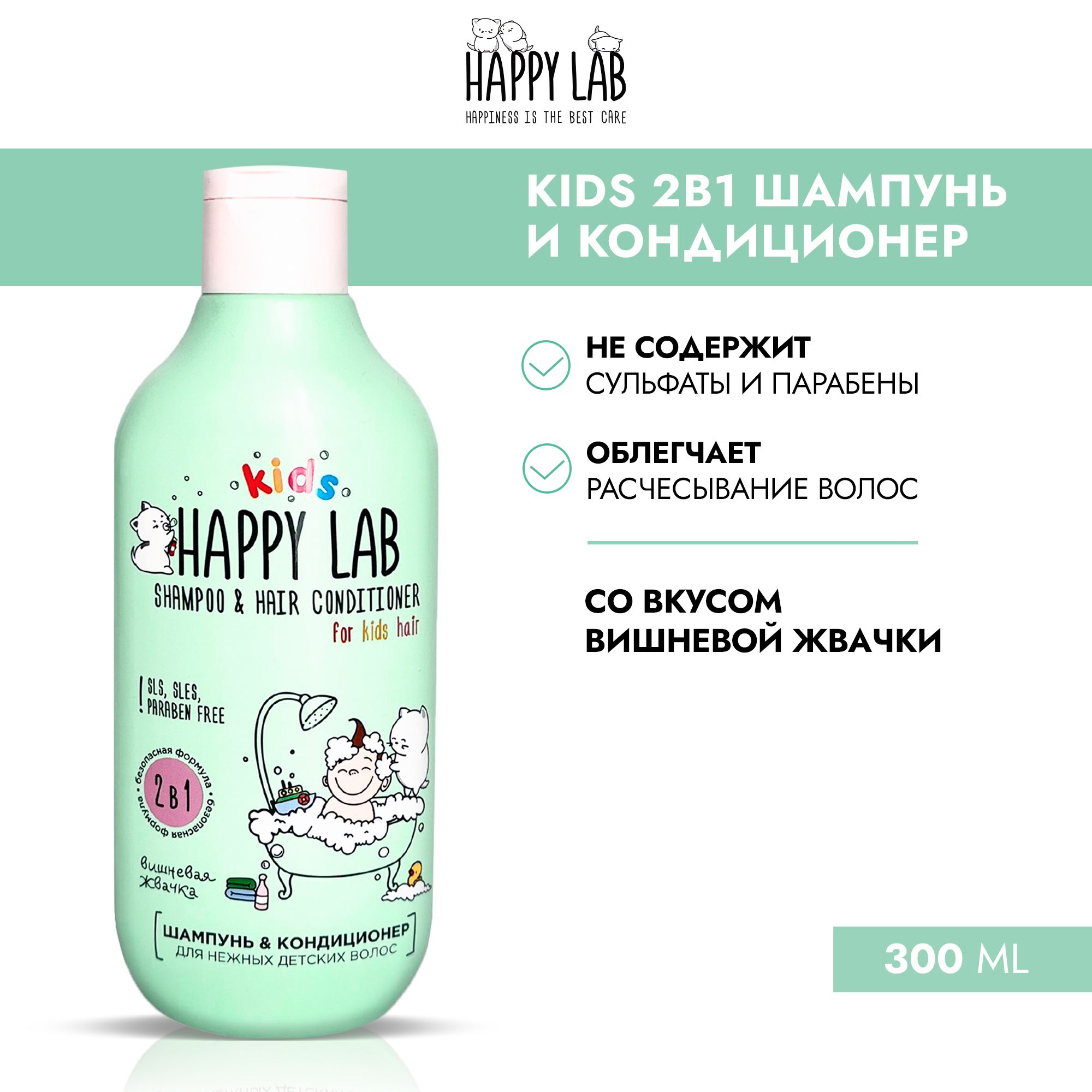 Шампунь-кондиционер HAPPY LAB KIDS мягко очищает детские волосы от загрязне...