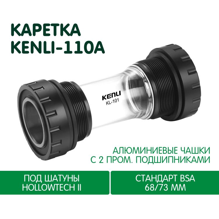 Каретка KENLI Hollowtech 2, BSA 68-73мм, вал 24мм