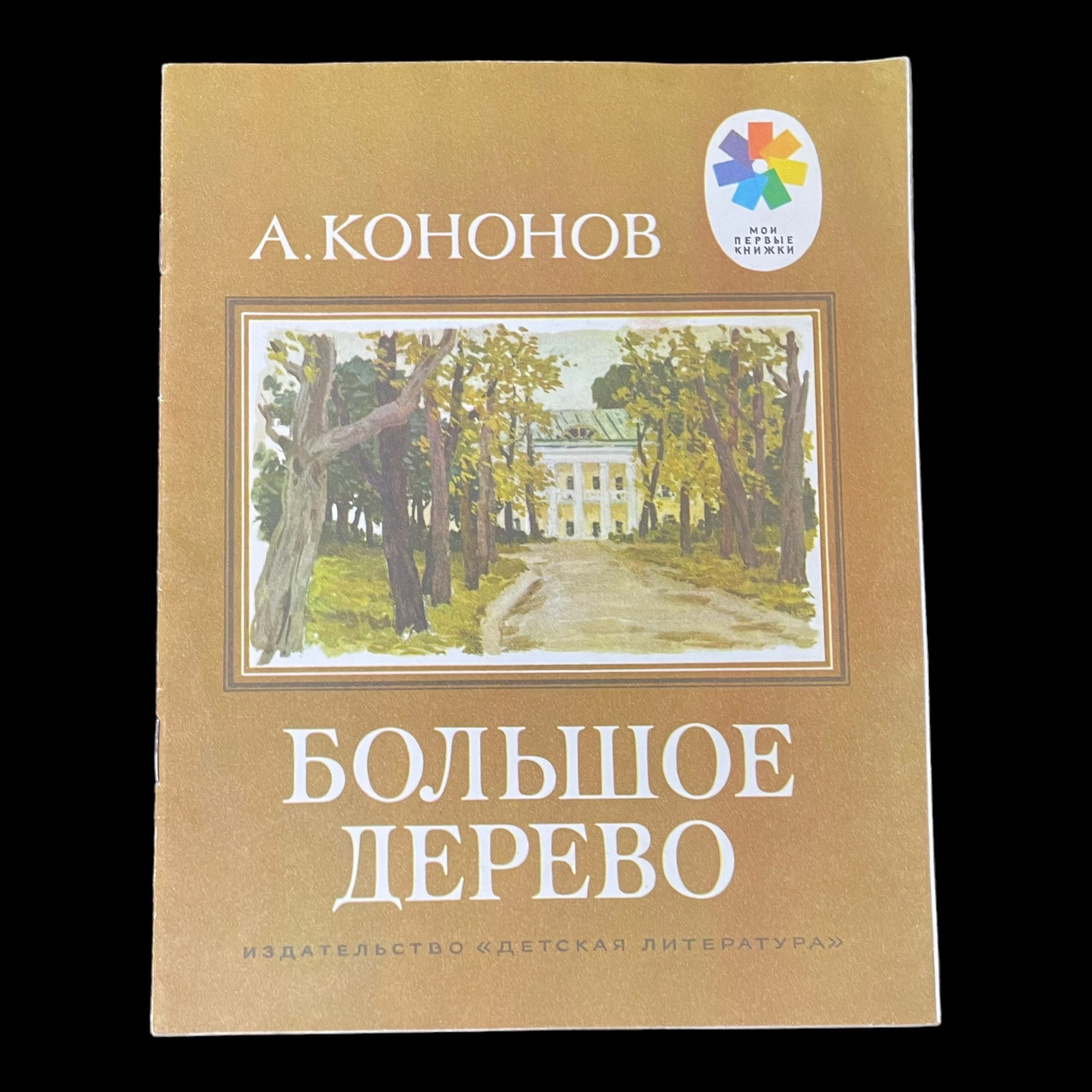 Винтажная книга. Большое дерево. А. Т. Кононов | Кононов Александр Терентьевич