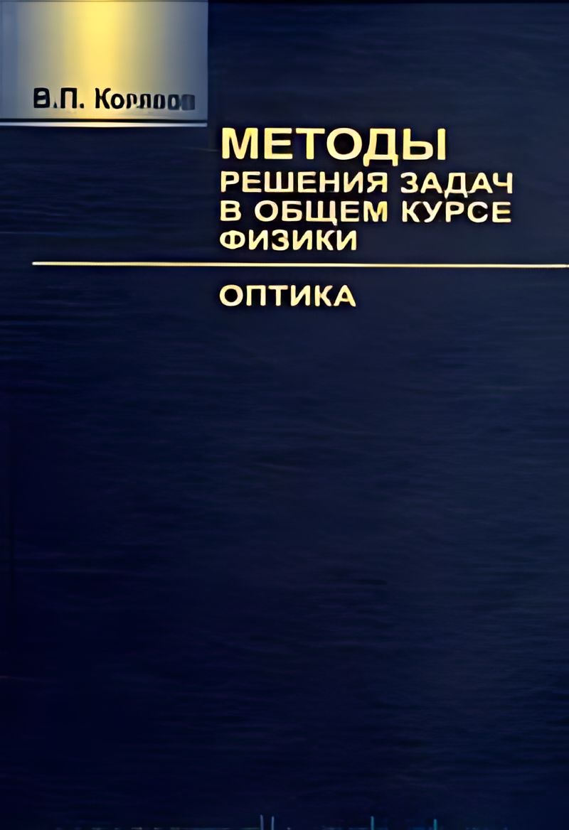 Корявов оптика. Корявов методы решения задач в общем курсе физики. Корявов в.п.