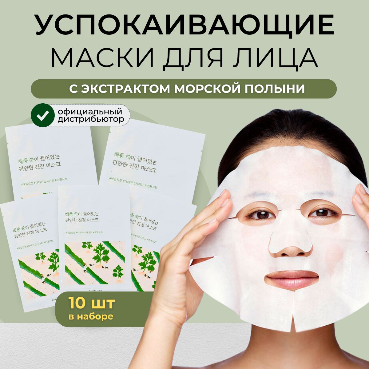 ROUNDLABМаскидлялицатканевыесполыньюотвоспалений,набор,10штMugwortCalmingSheetMask