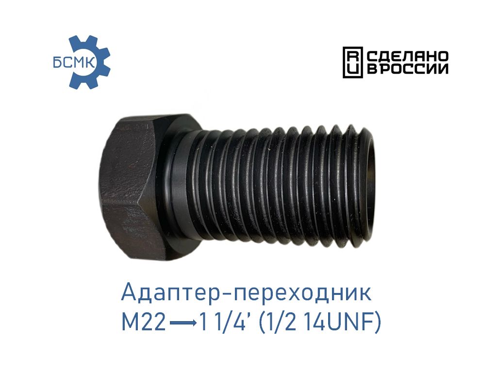 Адаптер-переходник с М22 на 1 1/4' (1/2 14UNF) БСМК для коронок алмазного бурения