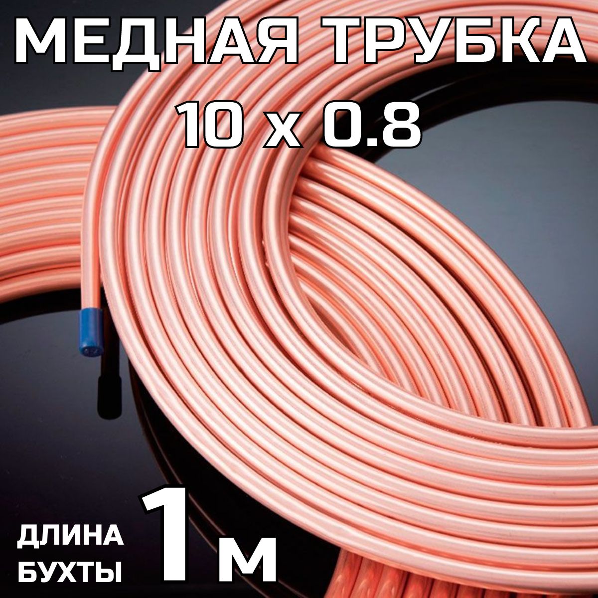 МеднаяТрубка10Мм