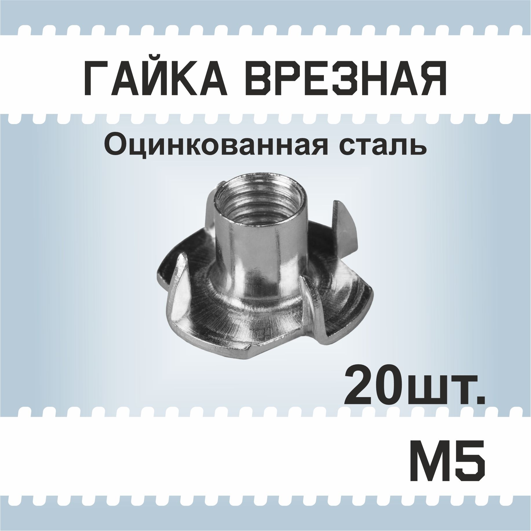 ГайкаМ5,20шт,мебельнаяврезная,усовая,забивная,DIN1624