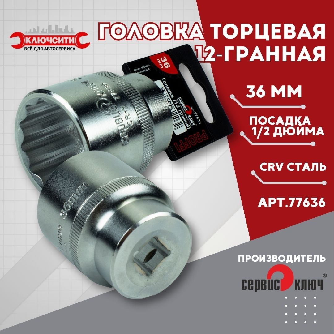 Головка торцевая 36 мм 12 граней 1/2" Сервис Ключ (77636)