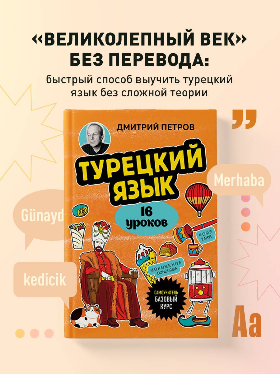 Турецкий язык, 16 уроков. Базовый курс - купить с доставкой по выгодным  ценам в интернет-магазине OZON (1449437287)