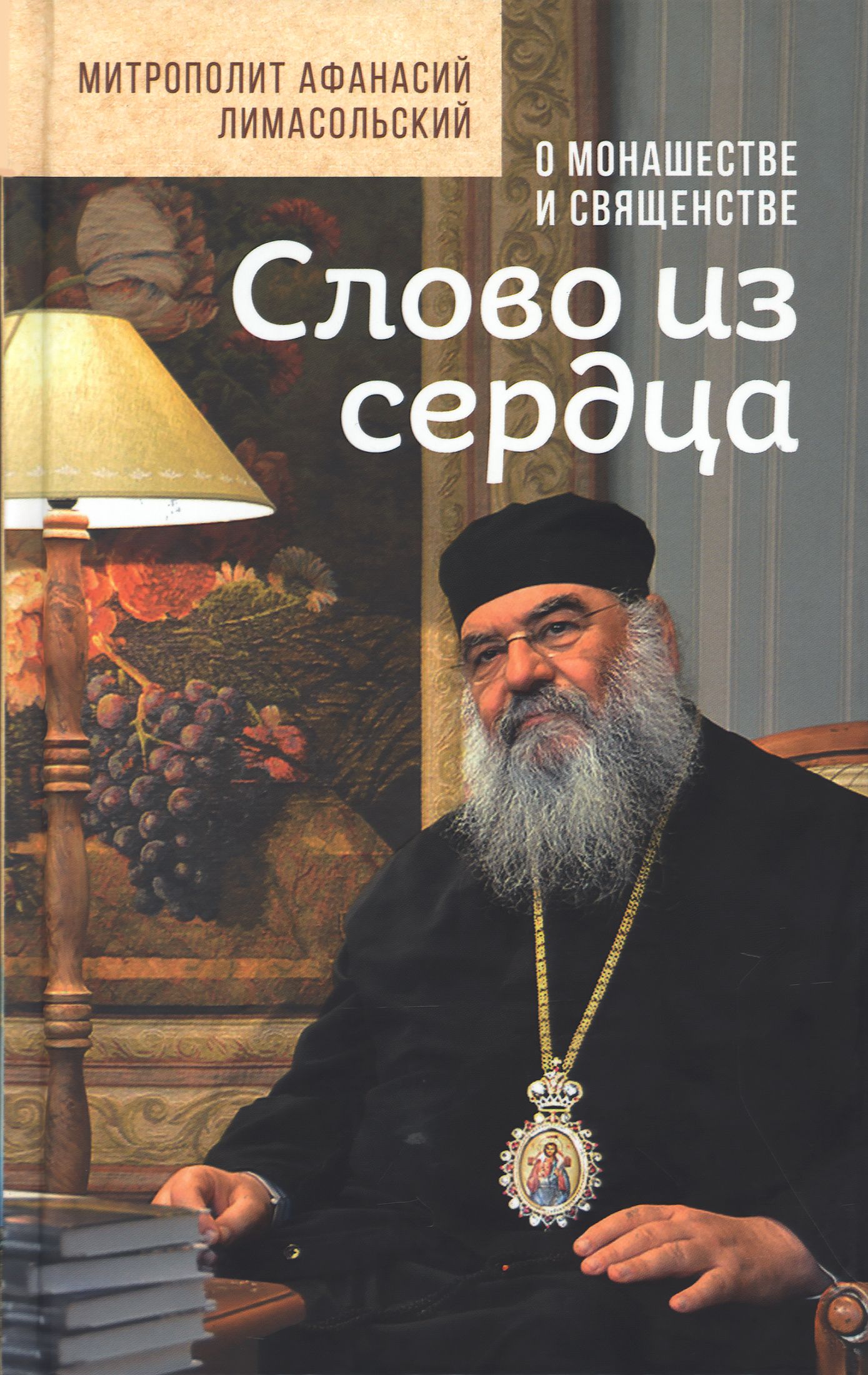 Слово из сердца: О монашестве и священстве. | Митрополит Афанасий Лимасольский