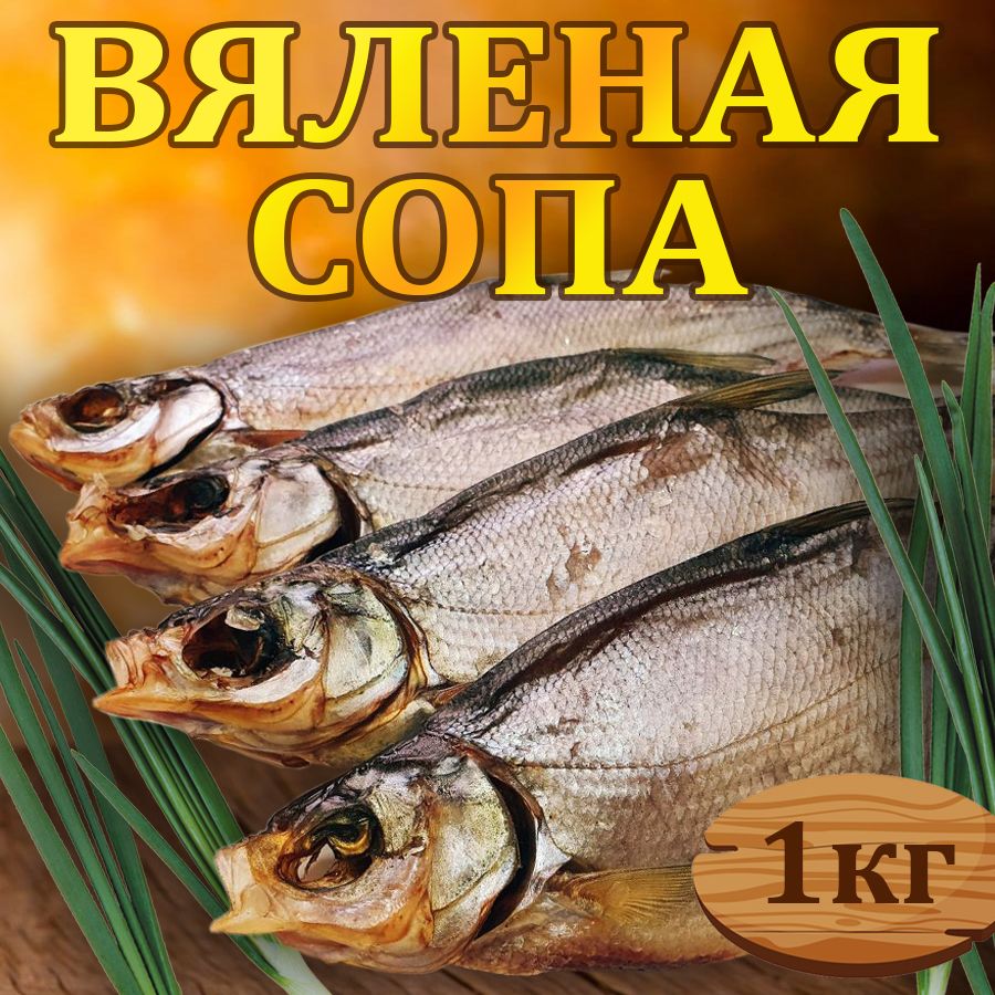 Рыба вяленая сопа (синец) Астраханская РЫБА ЕСТЬ 1кг