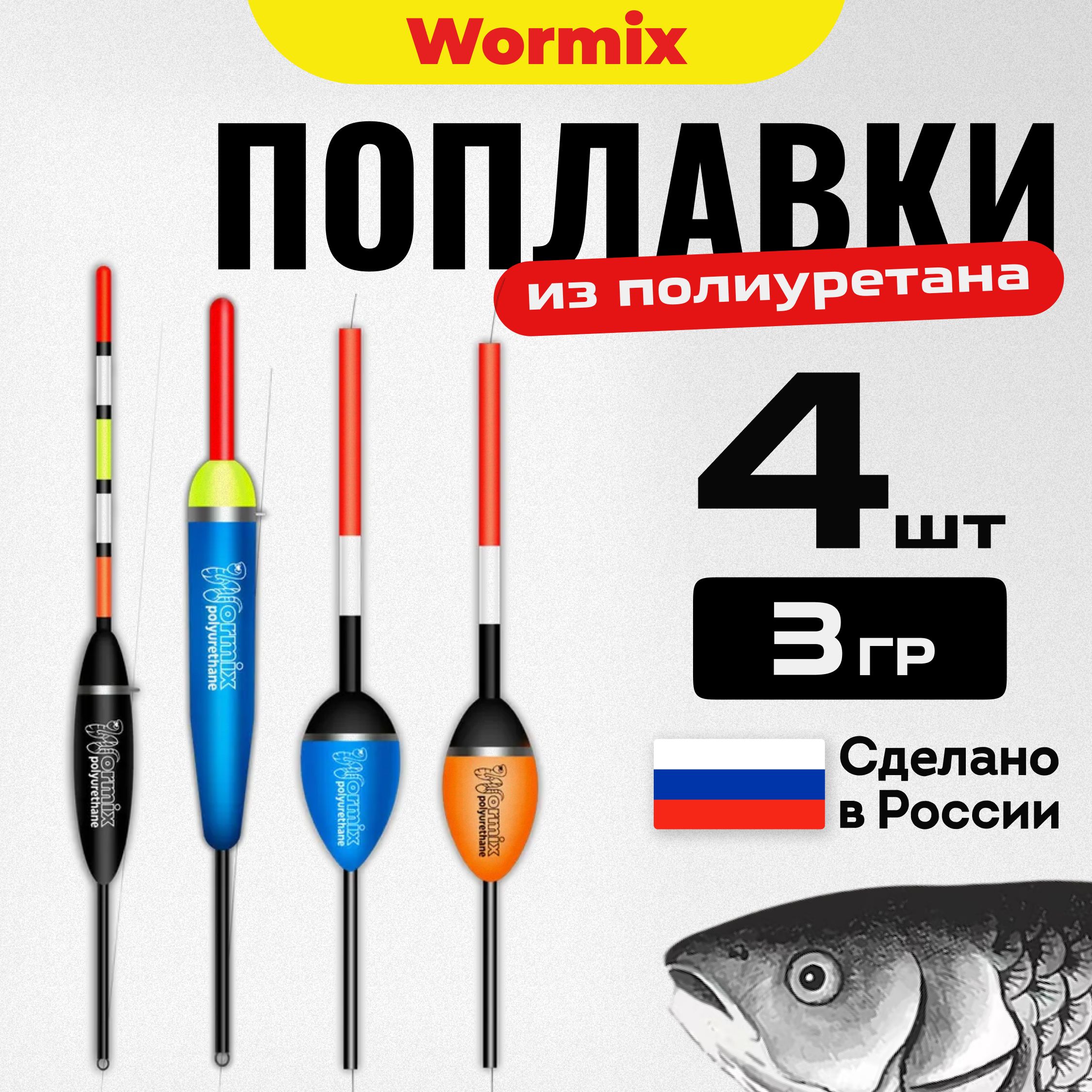 Поплавок для летней рыбалки набор из полиуретана Wormix, 4 шт. по 3 гр.