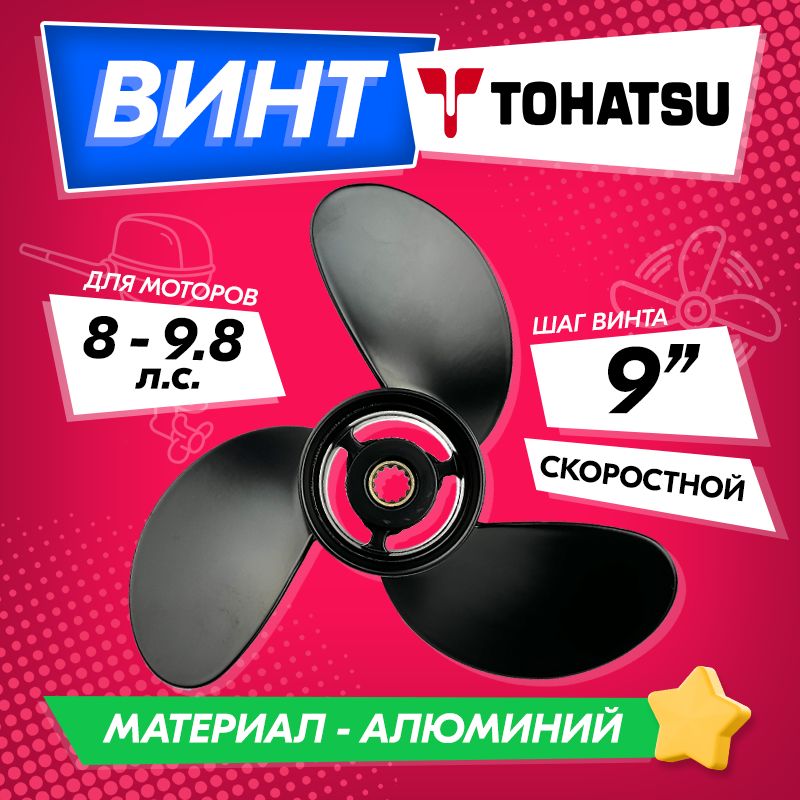 Винт для Tohatsu 9.8 hp (шаг 9), для Gladiator, Hangkai, Parsun, Sea-Pro, Kamisu