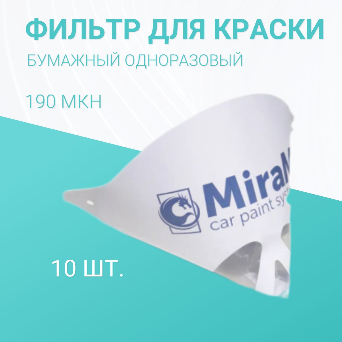 Бумажныйфильтрдлякраски190MICRON10шт.