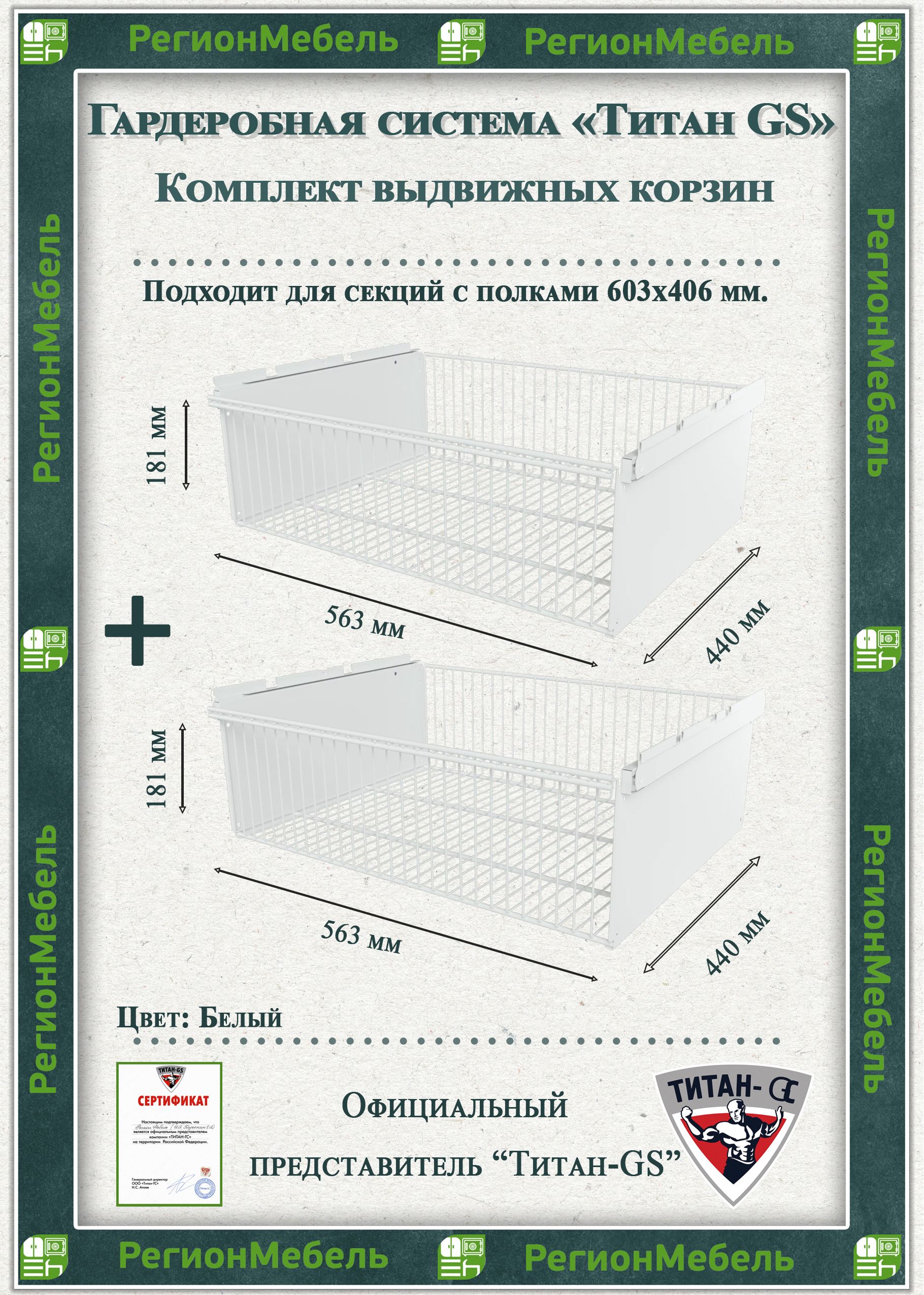 Выдвижная корзина для гардеробной системы "ТИТАН-GS" Комплект-2шт (563х440х181)