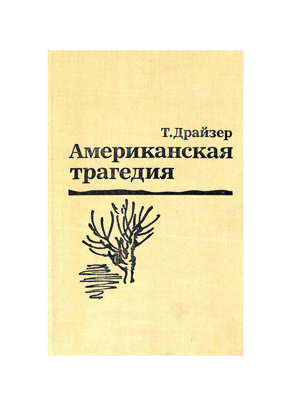 Драйзер Американская Трагедия Купить Книгу