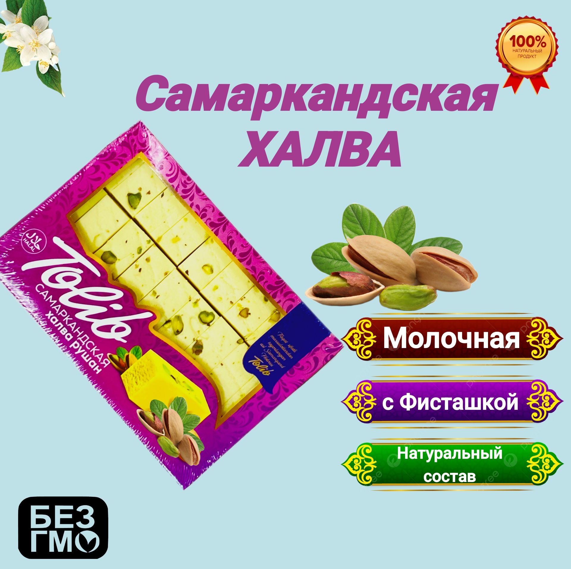 Халва узбекская молочная с фисташками и миндальным орехом. Сливочный вкус 500г Самаркандская халва Толиб