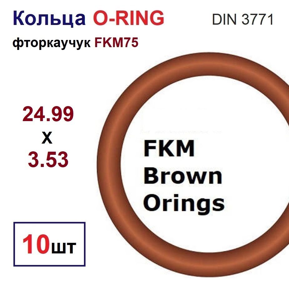 УплотнительныекольцаO-ring32.05x24.99x3.53фторкаучукFPM75-FKM75(DIN3771),10шт