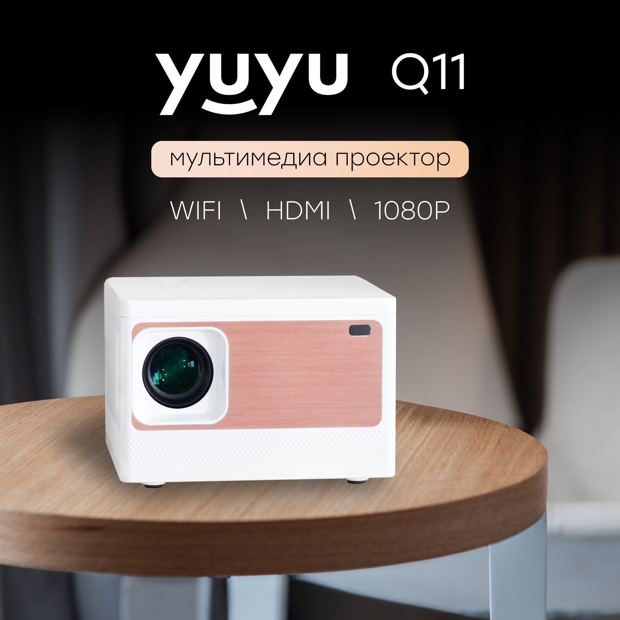 Проектор для фильмов YuYu Q11, мини проектор 4к