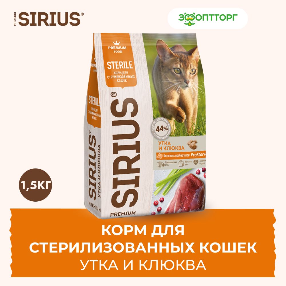 СухойкормSiriusдлястерилизованныхкошексуткойиклюквой,1,5кг.