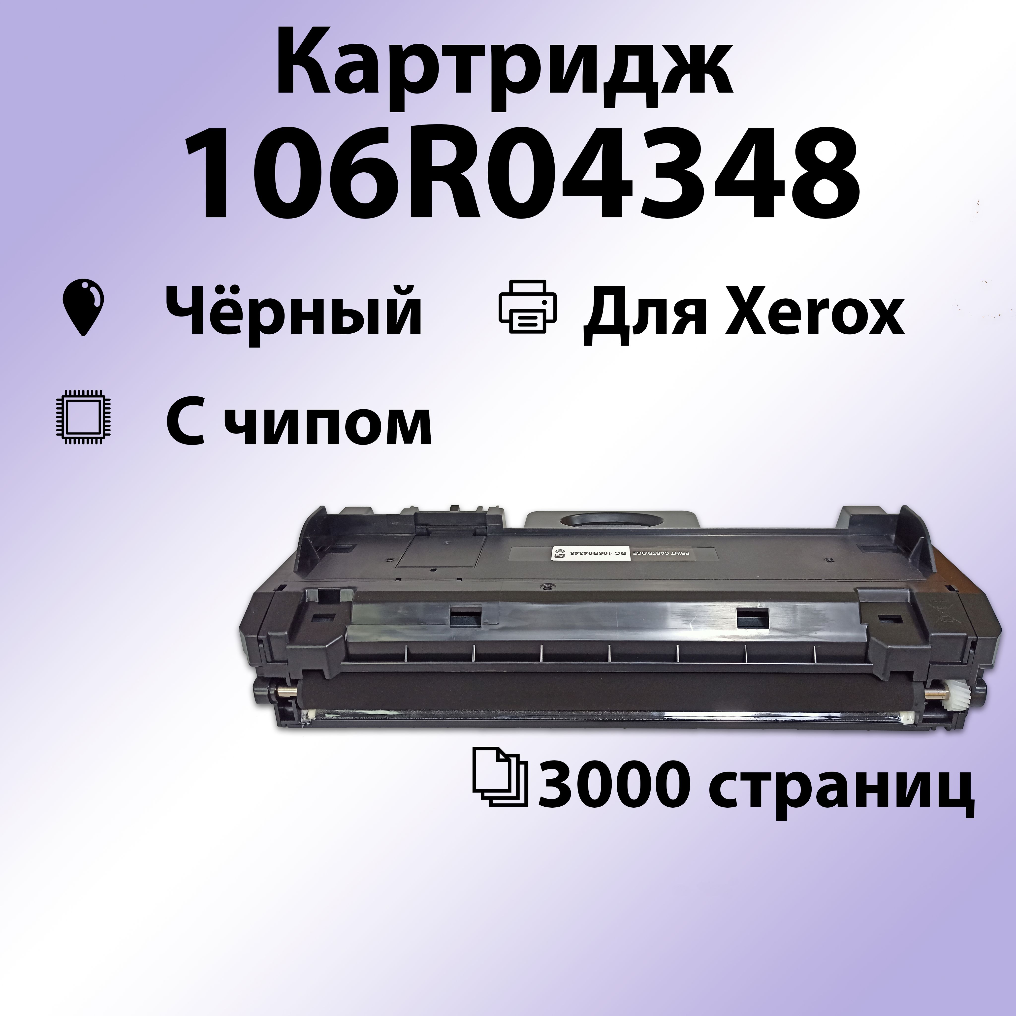 Расходник для печати RC 106R04348, Черный (black), для лазерного принтера,  совместимый купить по низкой цене: отзывы, фото, характеристики в  интернет-магазине Ozon (749863364)