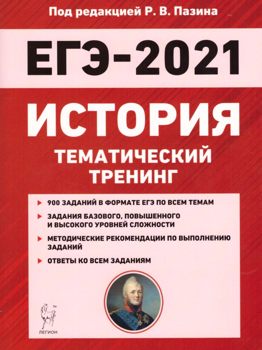 История егэ какого. Тематические задания по истории ЕГЭ 2021 Пазин. Пазин справочник по истории ЕГЭ. Пособия для подготовки к ЕГЭ. Книги для подготовки к ЕГЭ по истории