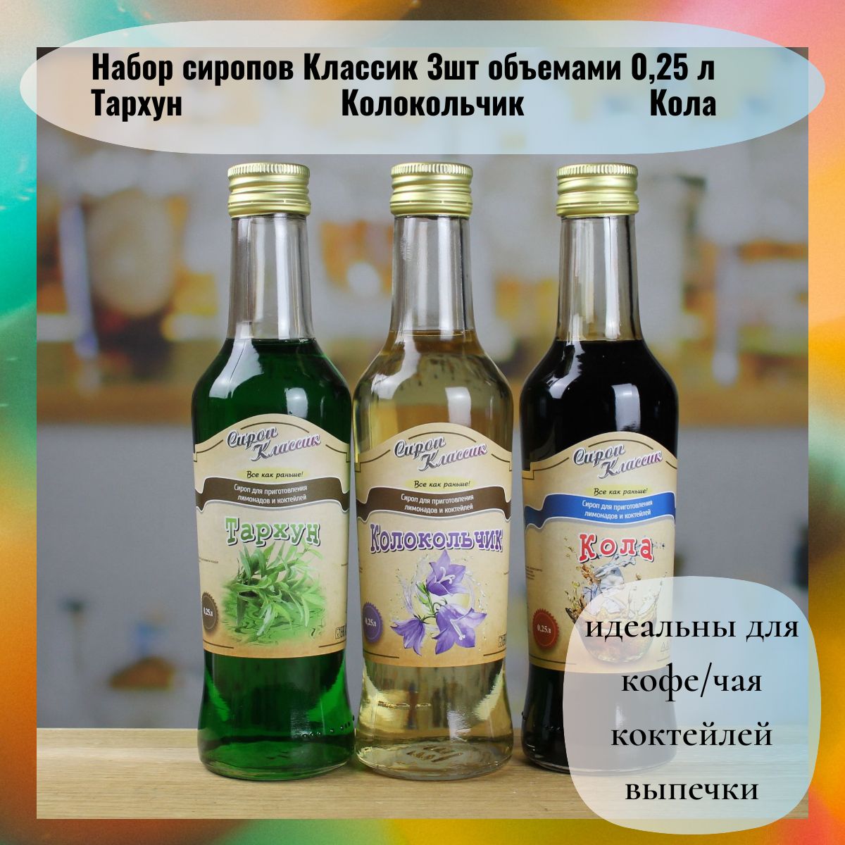 Набор сиропов: Кола, Тархун и Колокольчик 3 шт по 0,25 л - купить с  доставкой по выгодным ценам в интернет-магазине OZON (533509532)