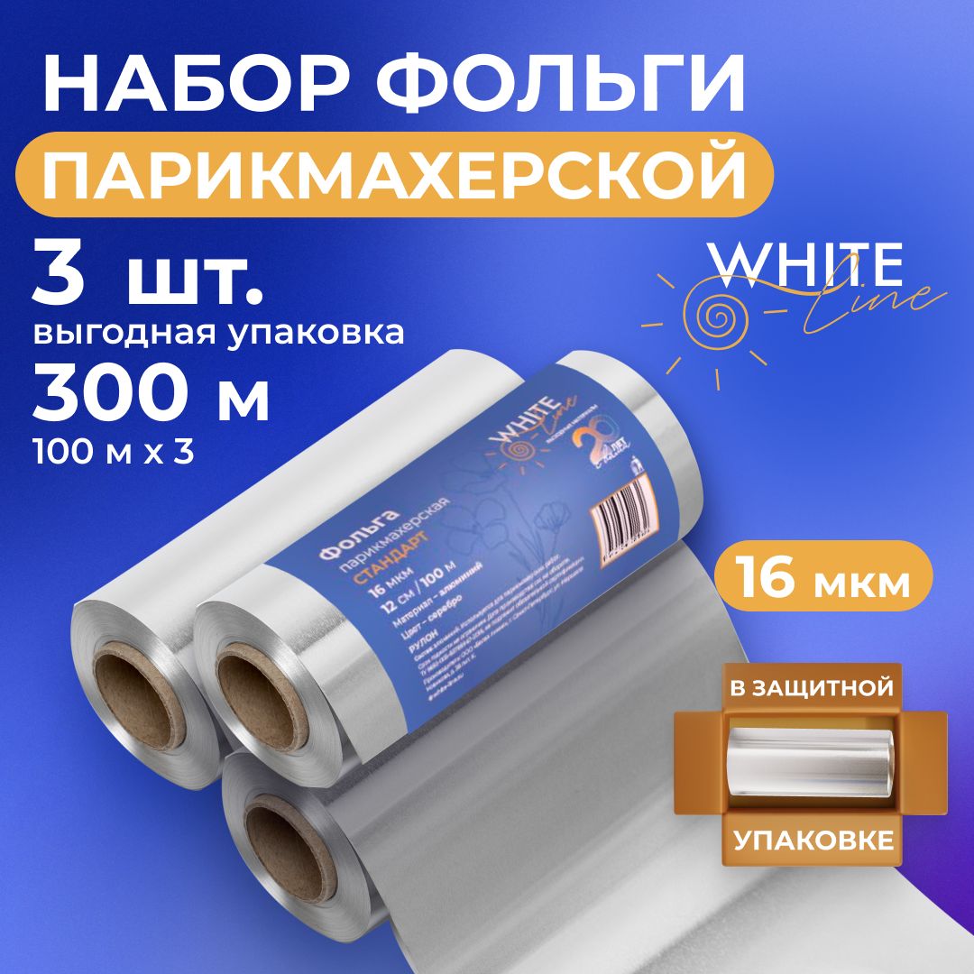 Фольга парикмахерская "White line" для окрашивания и мелирования волос / маникюрная для дизайна ногтей и маникюра Серебро, 16 мкр, 12 см x 100 м