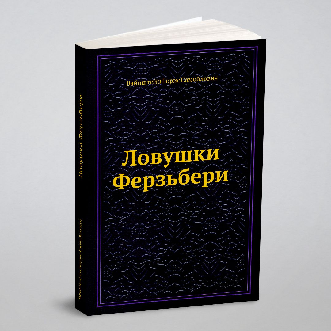 Ловушки Ферзьбери | Вайнштейн Борис Самойлович - купить с доставкой по  выгодным ценам в интернет-магазине OZON (148986496)