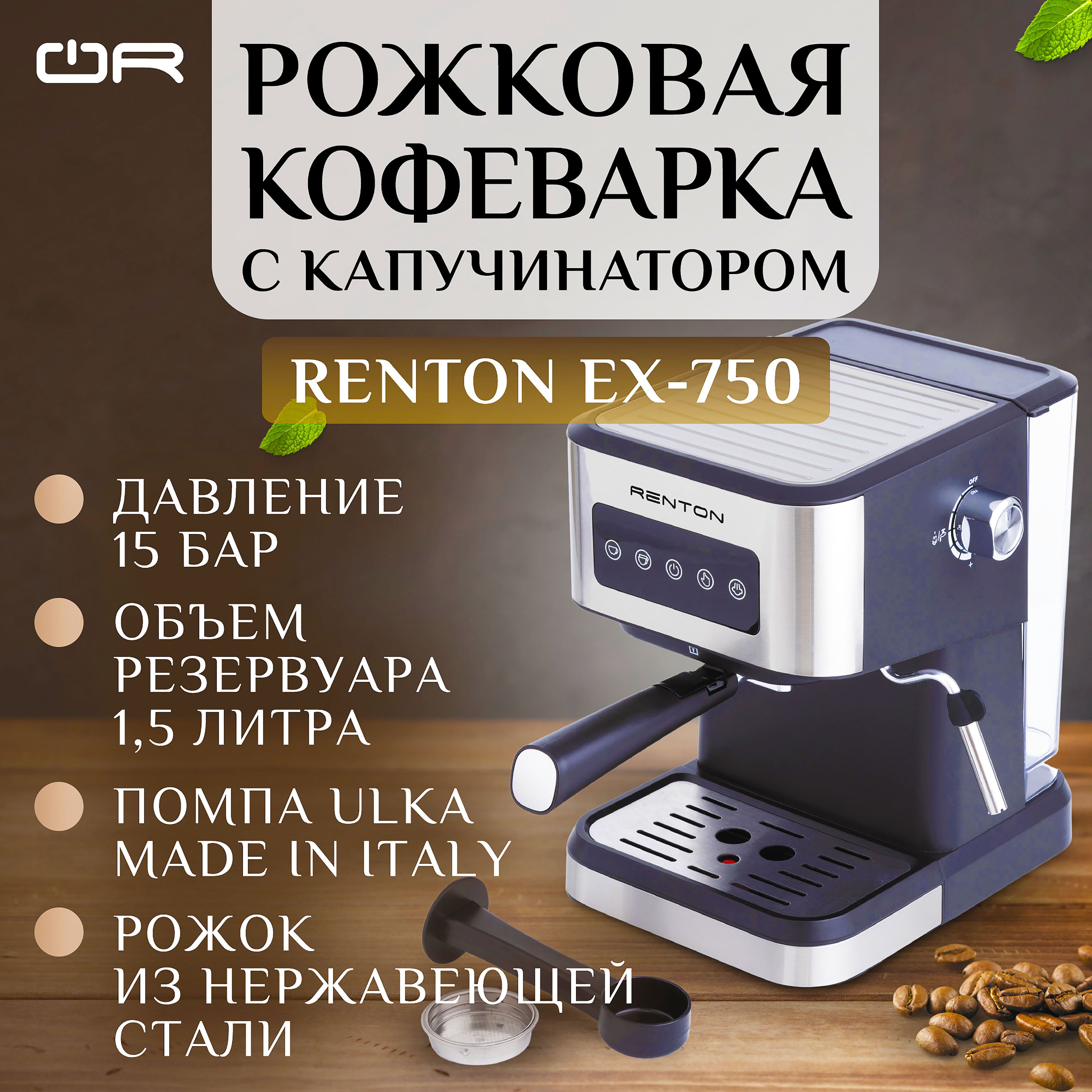 Рожковая кофеварка Renton EX-750 с капучинатором электрическая с  итальянской помпой Ulka / Кофемашина рожковая с капучинатором - купить с  доставкой по выгодным ценам в интернет-магазине OZON (824648960)