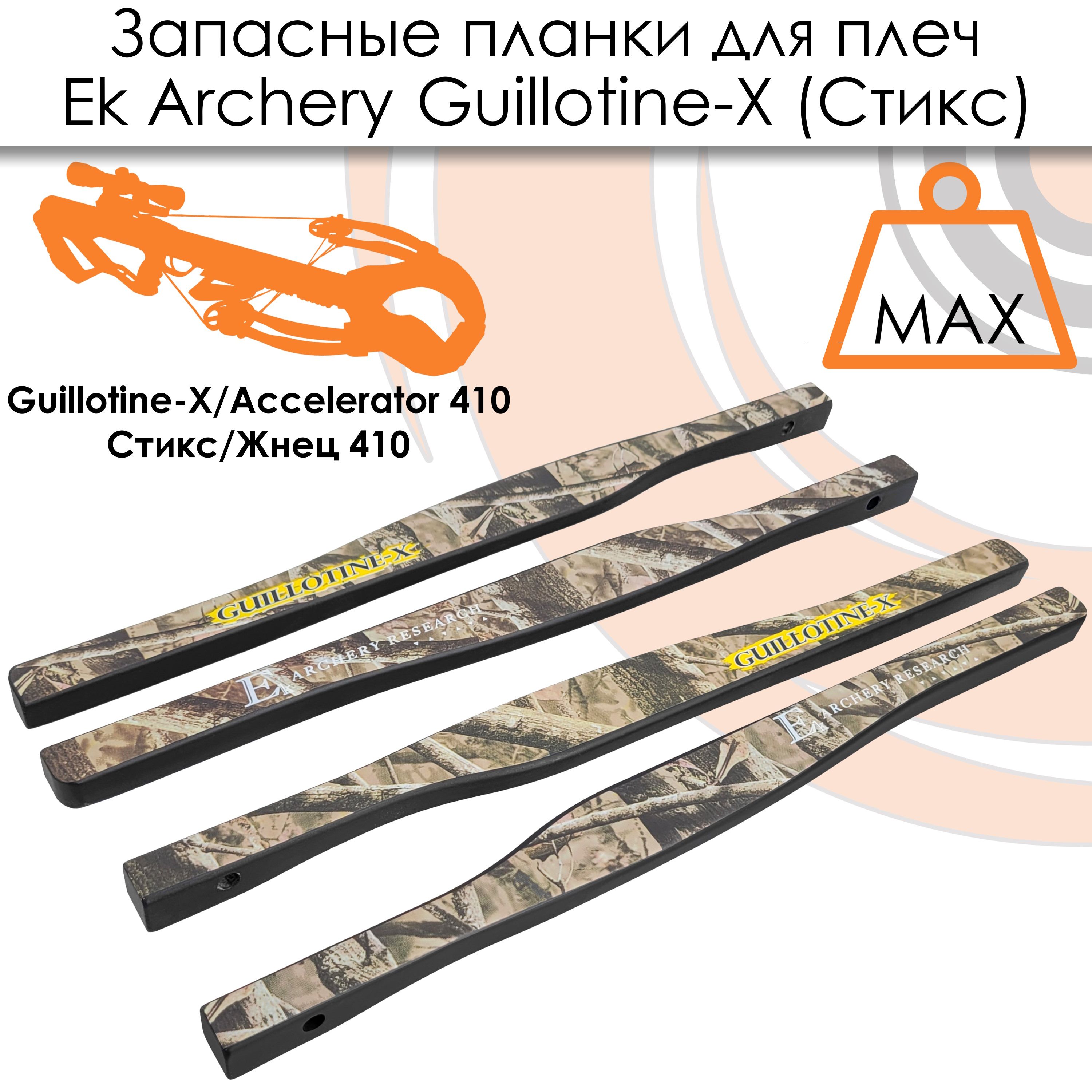 Запасные планки для плечей арбалета Ek Guillotine-X (Жнец 410, Accelerat ) камуфляж