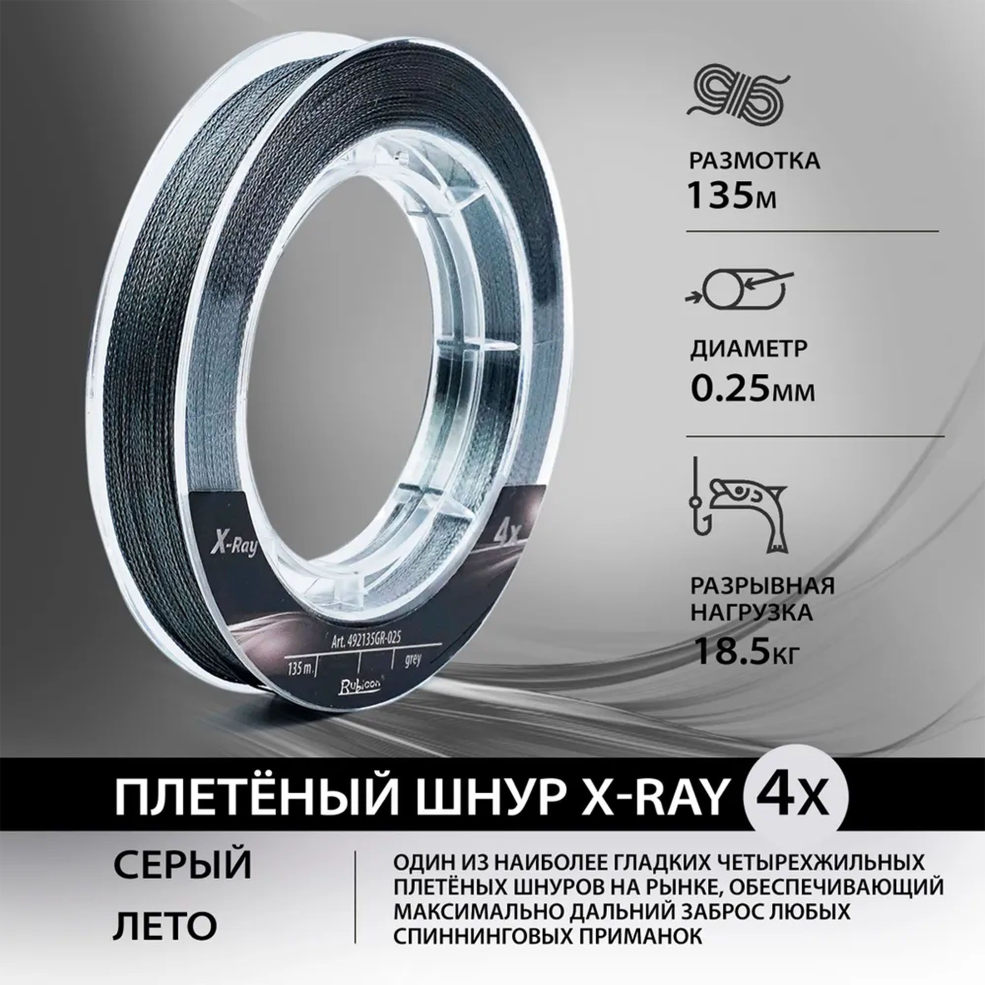 ШнуррыболовныйRubiconX-Ray4x0.25мм,18.5кг,135м,серый