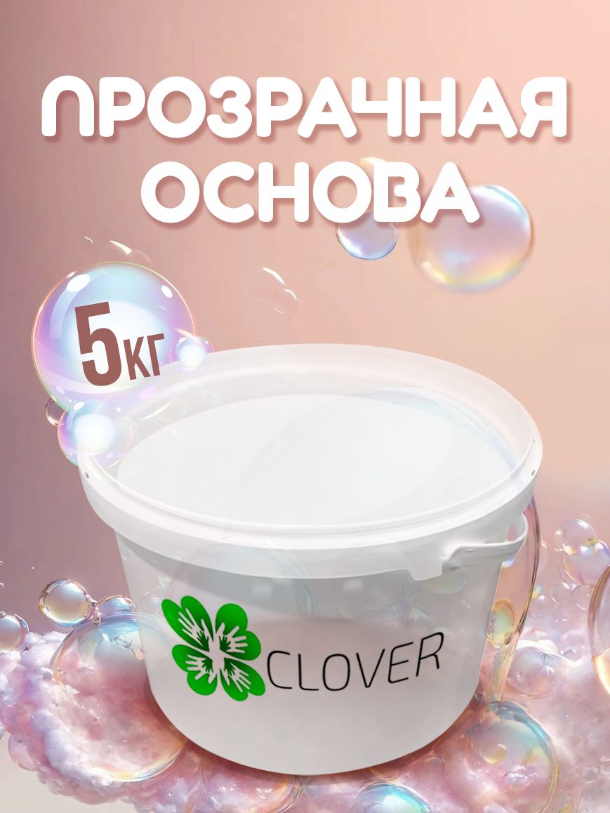 Clover Мыльная основа (база) для мыловарения, прозрачная, 5 кг