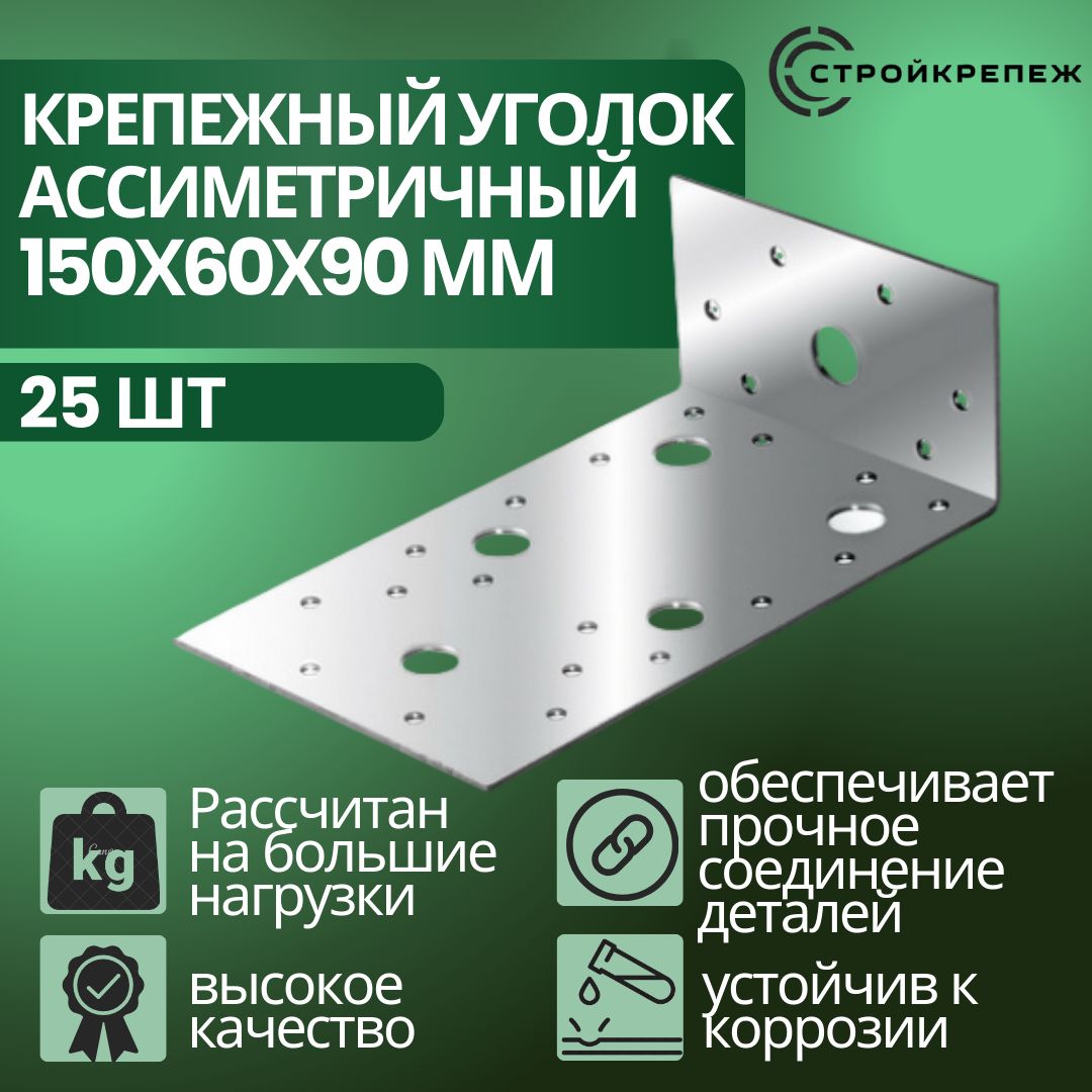 УголоккрепежныйассиметричныйKUAS150х60х90мм(25шт),толщиной2ммперфорированный,строительный,металлический