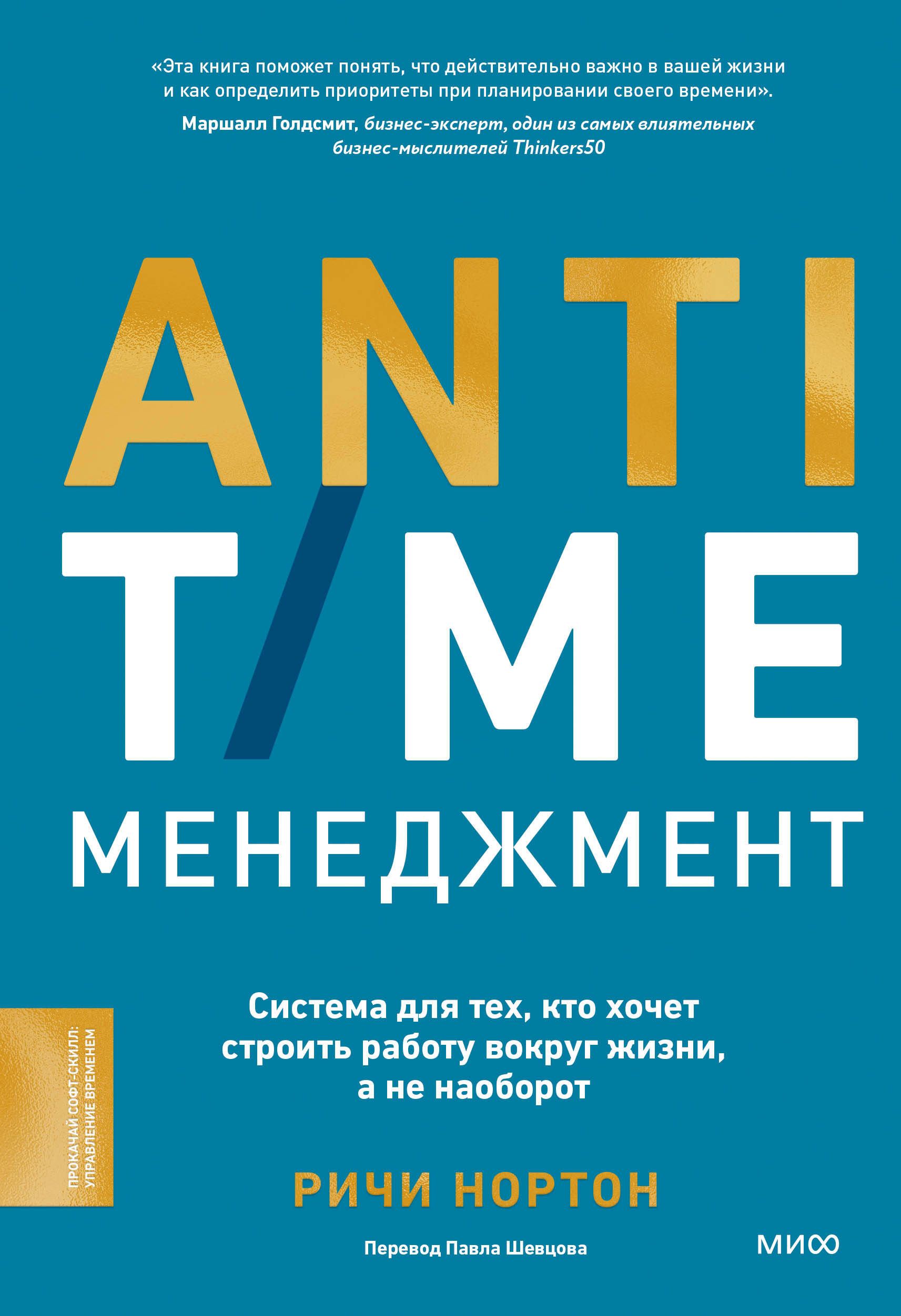 ANTI-TIME-менеджмент. Система для тех, кто хочет строить работу вокруг  жизни, а не наоборот - купить с доставкой по выгодным ценам в  интернет-магазине OZON (1563210298)