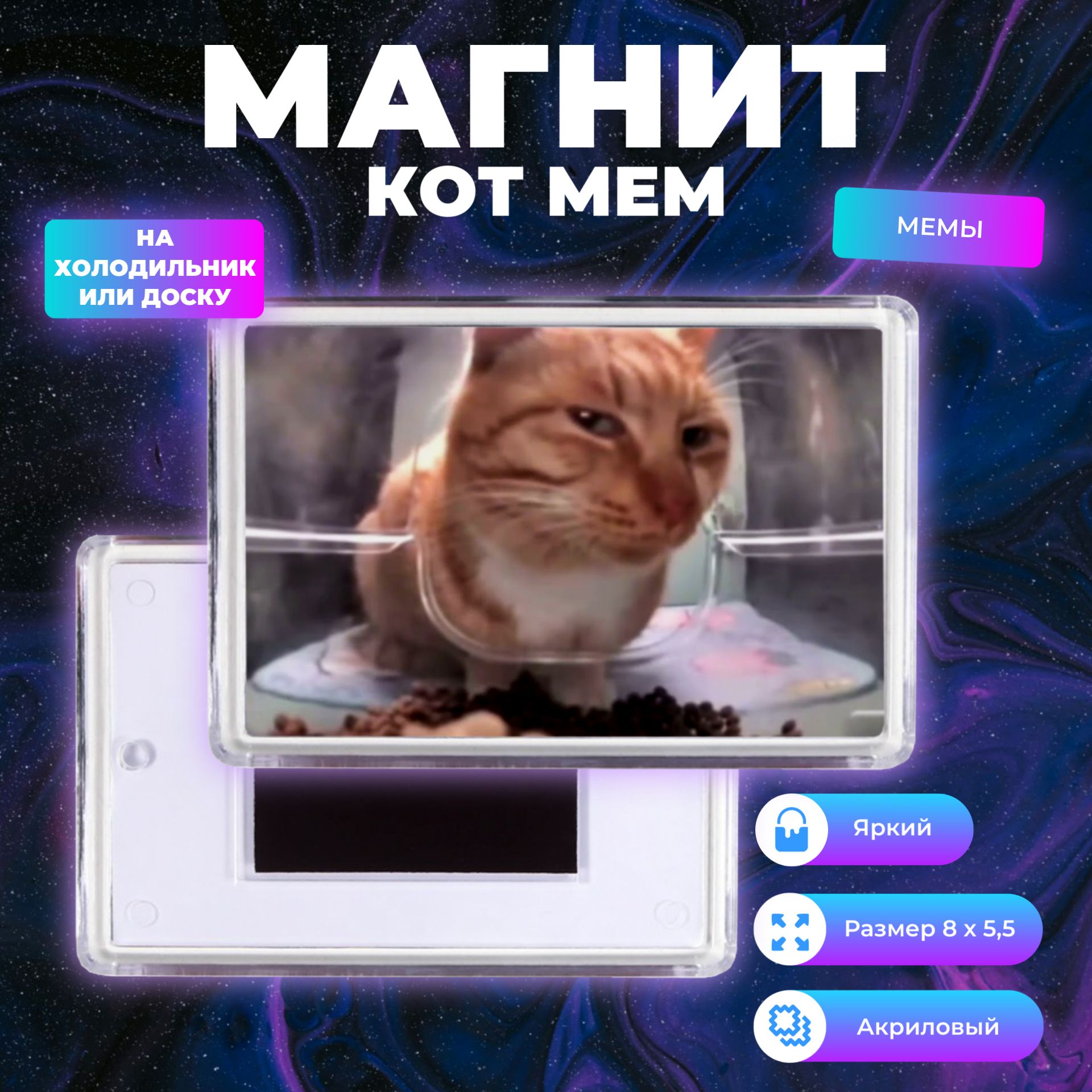 Магнит Кот Сигма мем / Магнит кот стример 8 х 5,5 см.