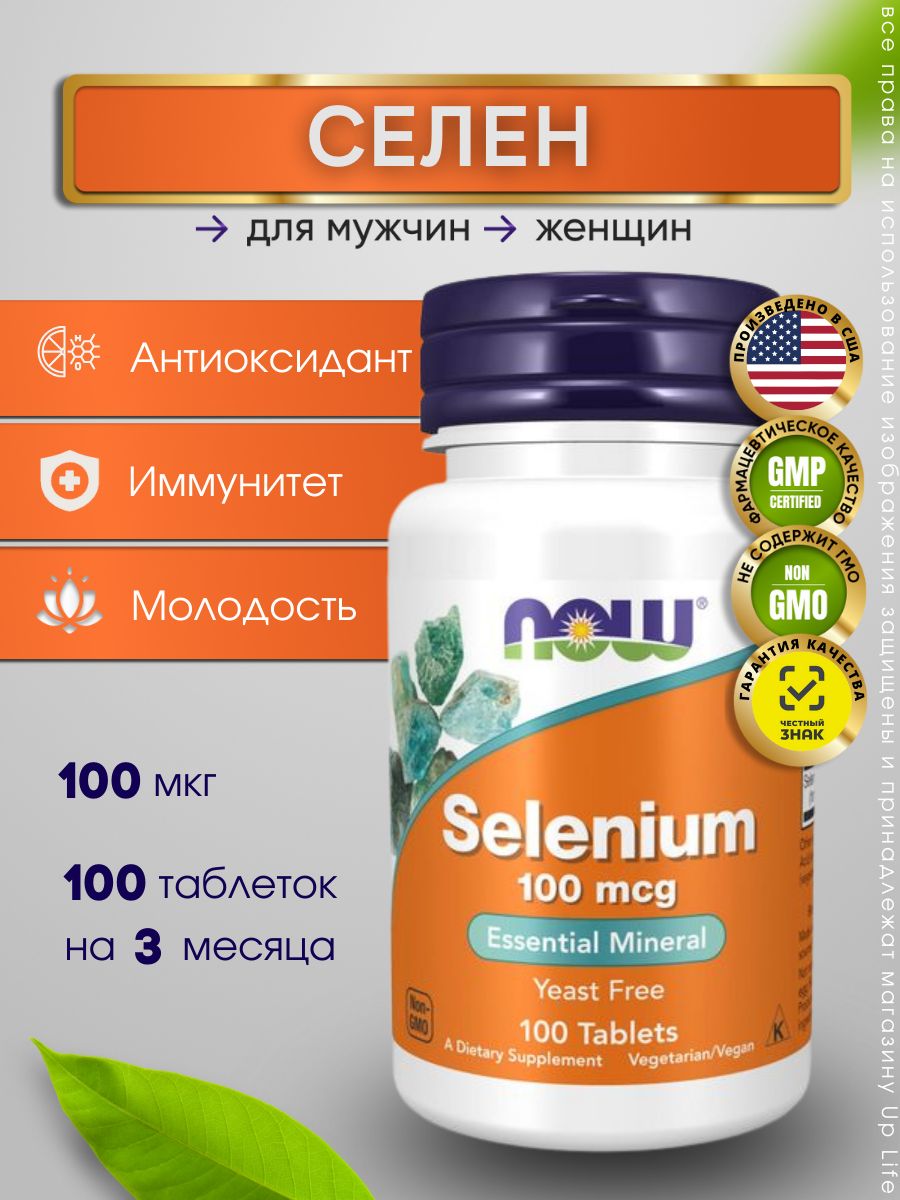 NOW Selenium ( Селен ) 100 mcg (100 tab)