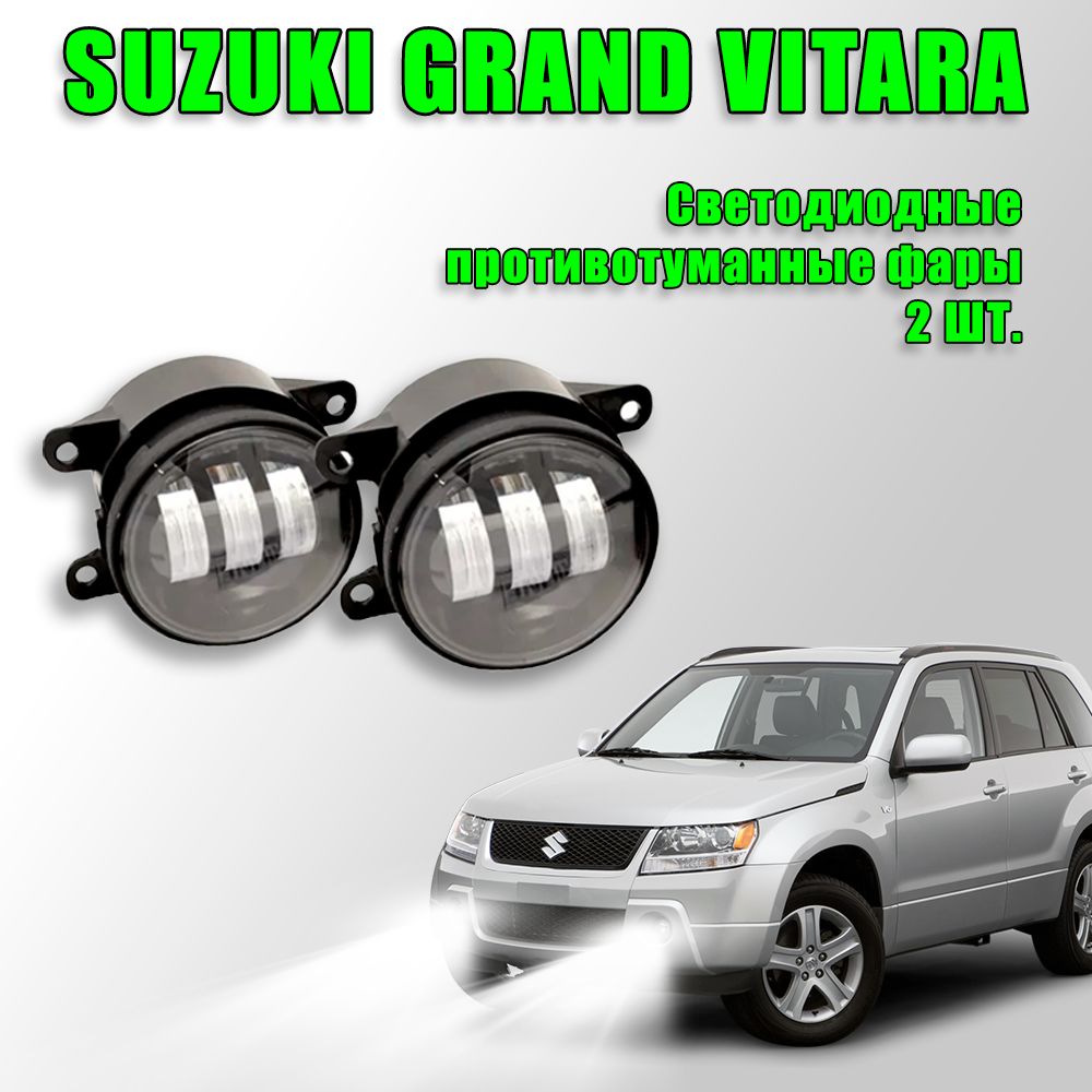 Светодиодные противотуманные фары Suzuki Grand Vitara / Сузуки Гранд Витара 60W 2 шт. 12в