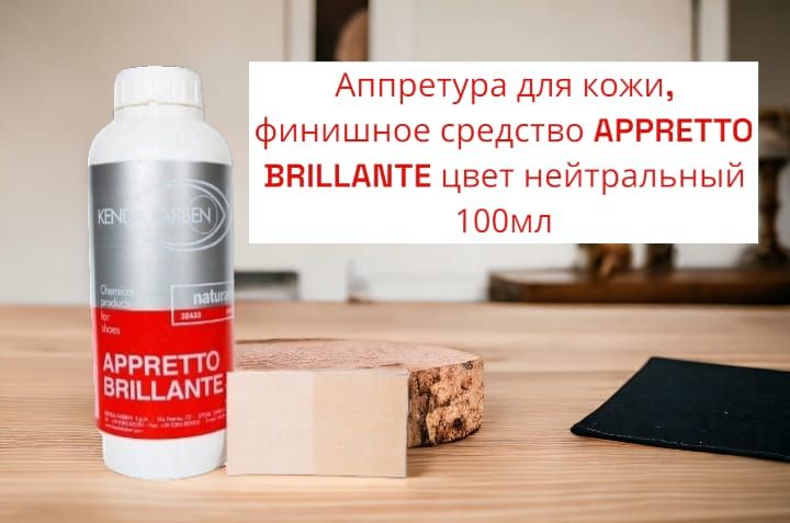 KendaFarbenAPPRETTOBRILLANTE(Аппретура)100мл32433