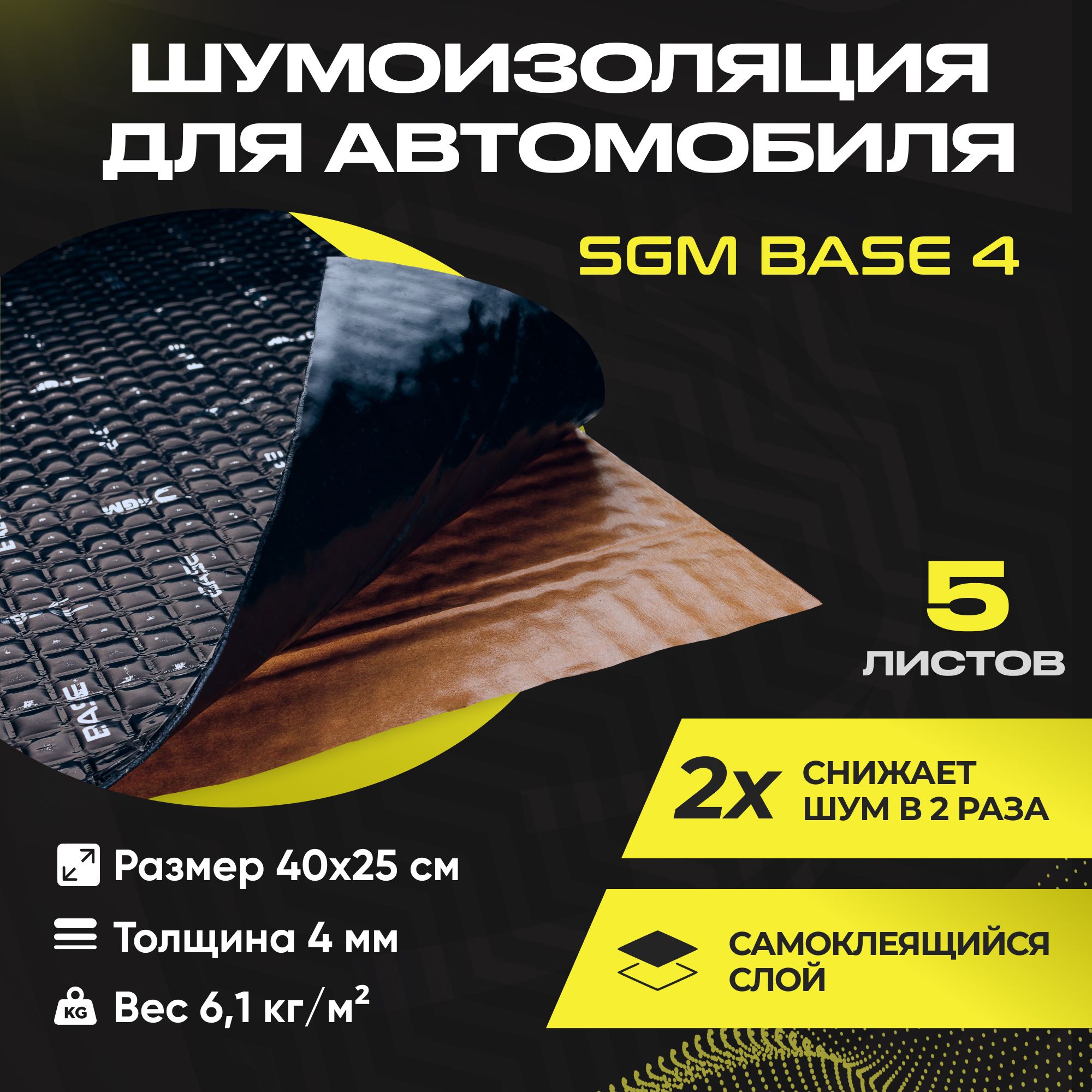 Шумоизоляция для автомобиля SGM Base 4, 5 листов/Виброизоляция 4мм для  капота, пола, крыши, дверей машины/Комплект звукоизоляции: самоклеящаяся  шумка ...