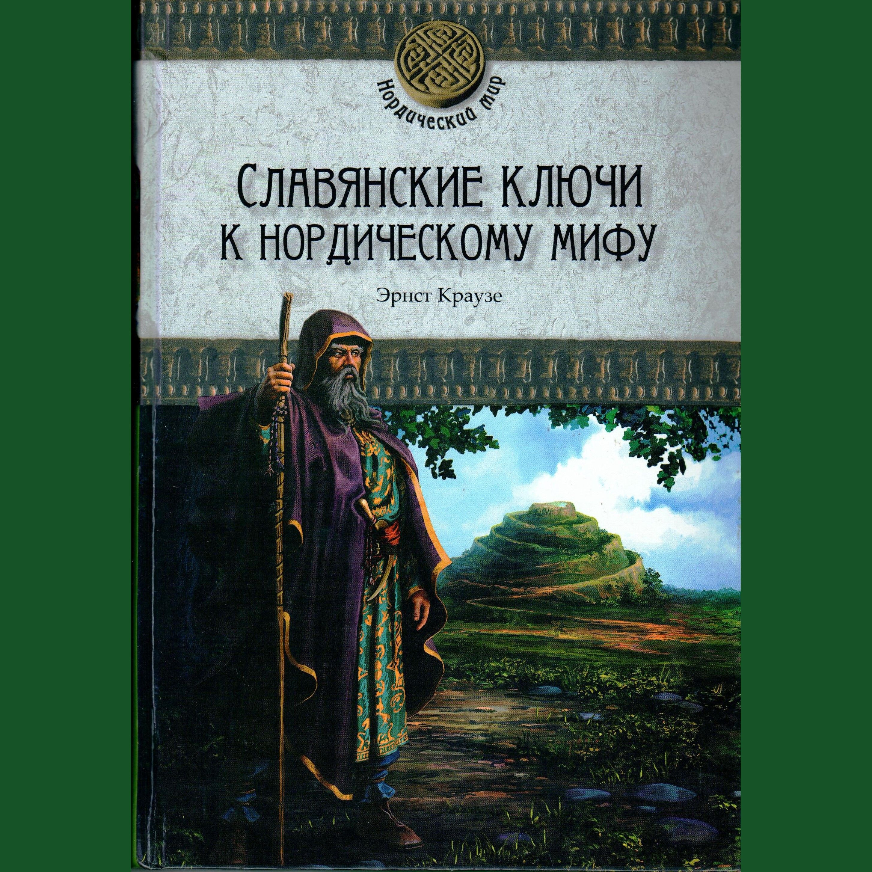 Мифы Славян Книга Купить