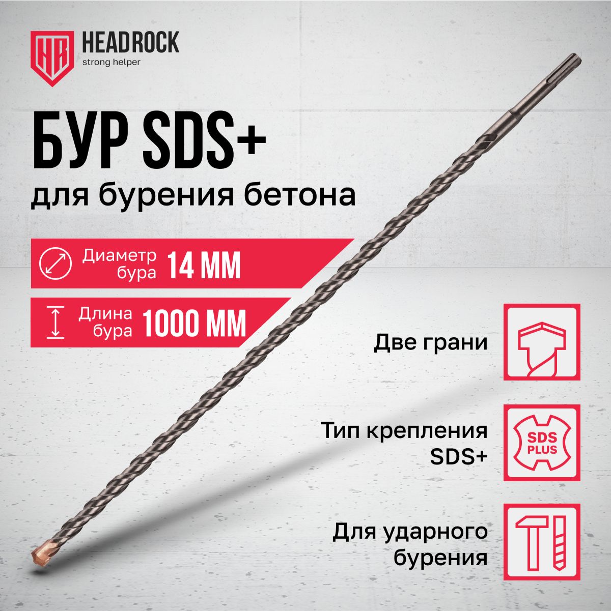 Бур по бетону SDS+ 14х1000 мм HeadRock