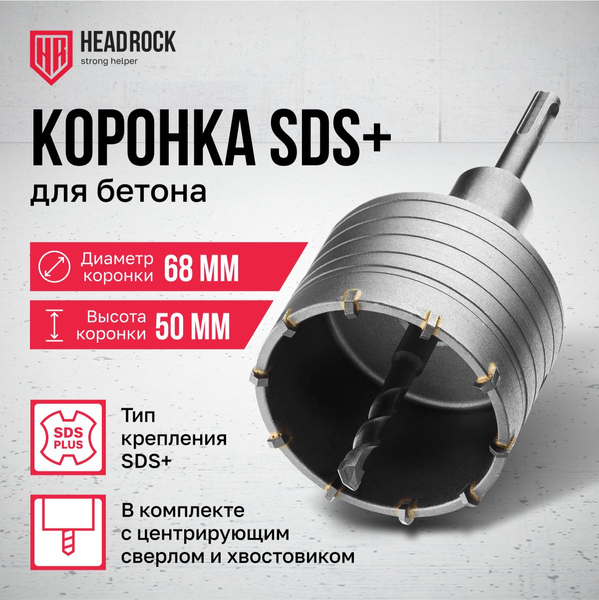 Коронкапобетону68ммSDSplusвсборесхвостовикомицентрирующимсверломHeadRock