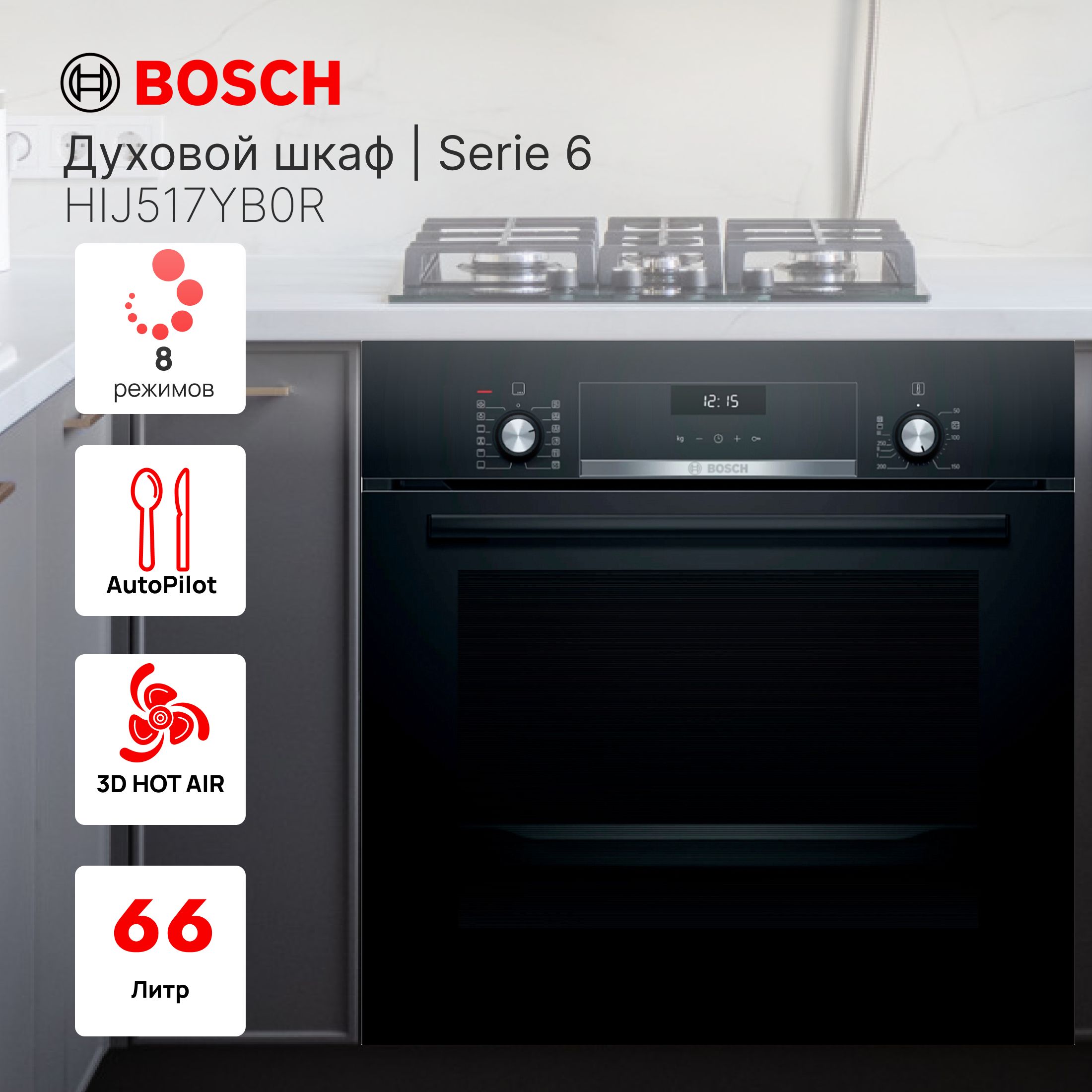 Электрический духовой шкаф встраиваемый Bosch Serie 6 / HIJ517YB0R /  Функция добавления пара / Черный цвет - купить с доставкой по выгодным  ценам в интернет-магазине OZON (925600319)