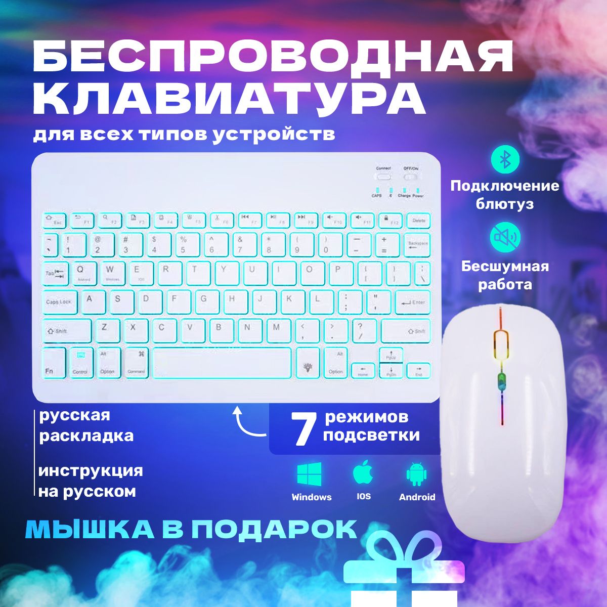 Беспроводная клавиатура и мышь комплект, с подсветкой RGB с русской раскладкой + беспроводная белая мышка, белый