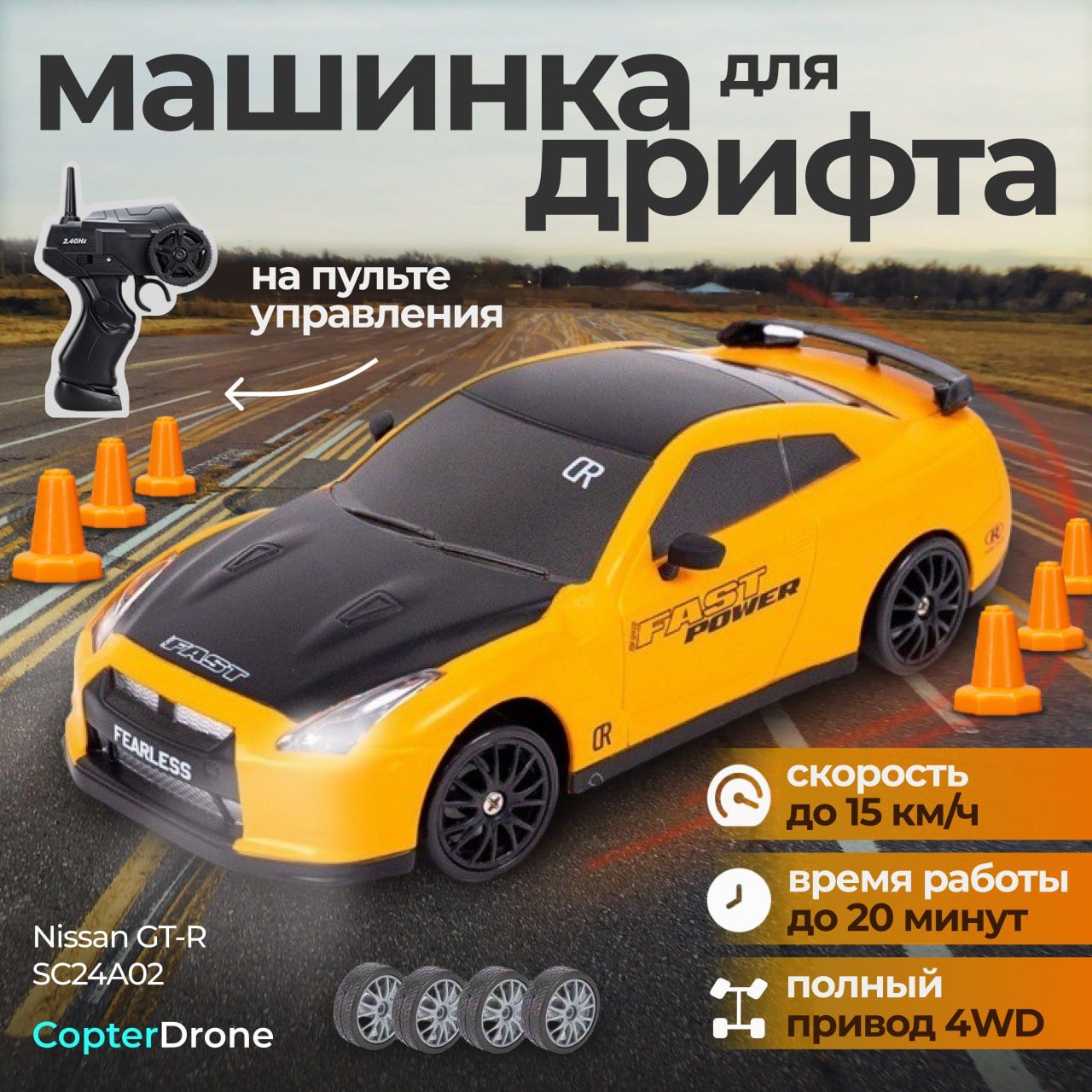 Радиоуправляемая машина для дрифта Nissan GT-R - SC24A02 / дрифт машинка на  пульте управления Drift RC для детей