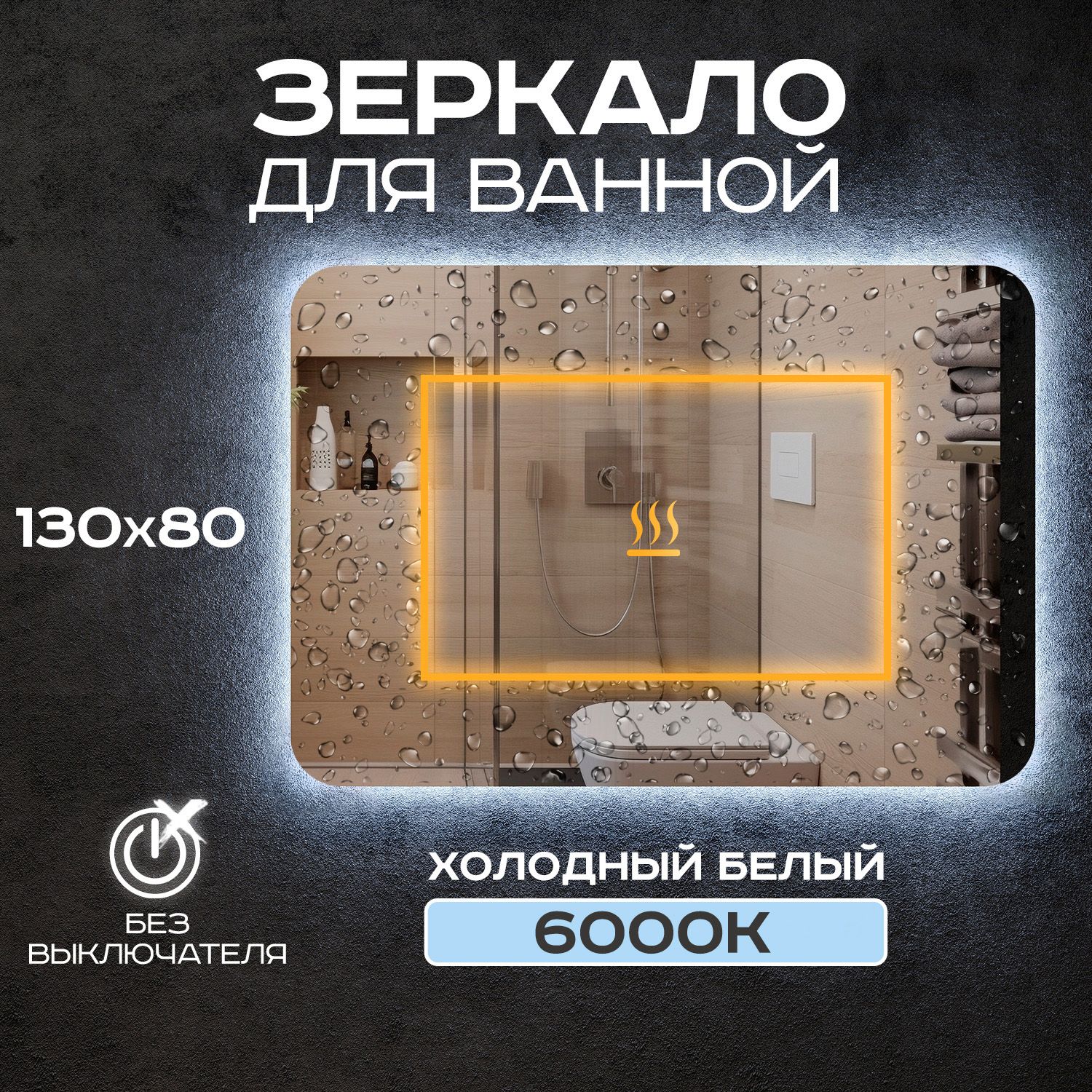 ЗеркалонастенноесподсветкойLuminor130*80безвыключателя,сподсветкой6000К,сподогревом